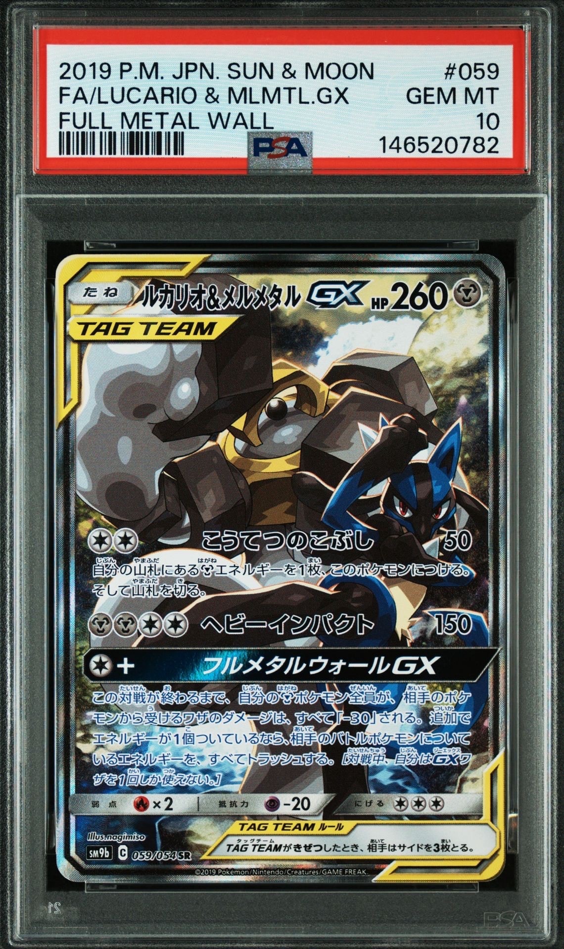 PSA10】ルカリオ&メルメタルGX SR: SA[SM9b 059/054](強化拡張パック