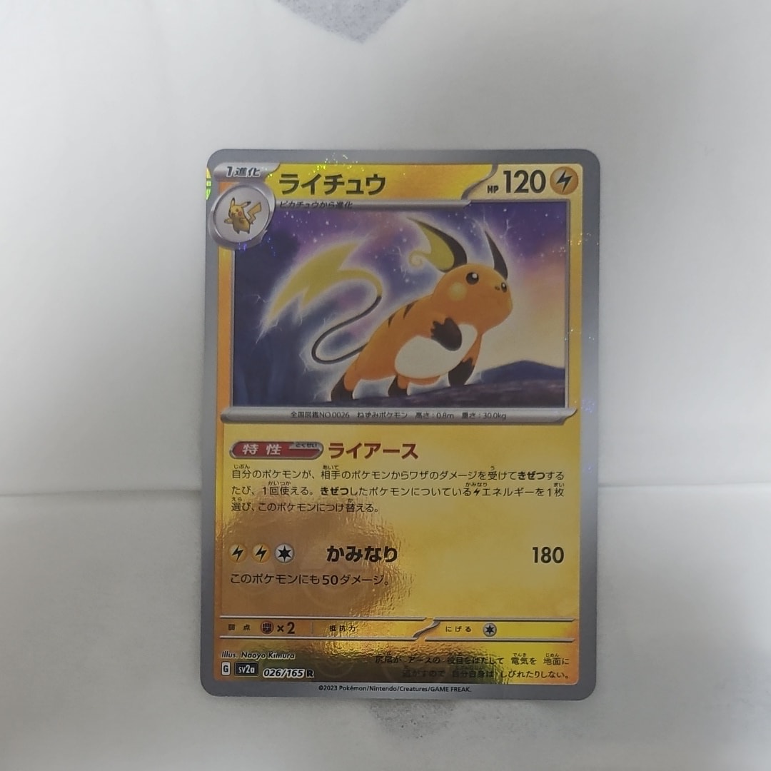 PSA10】ライチュウ R: マスターボールミラー[SV2a 026/165](強化拡張