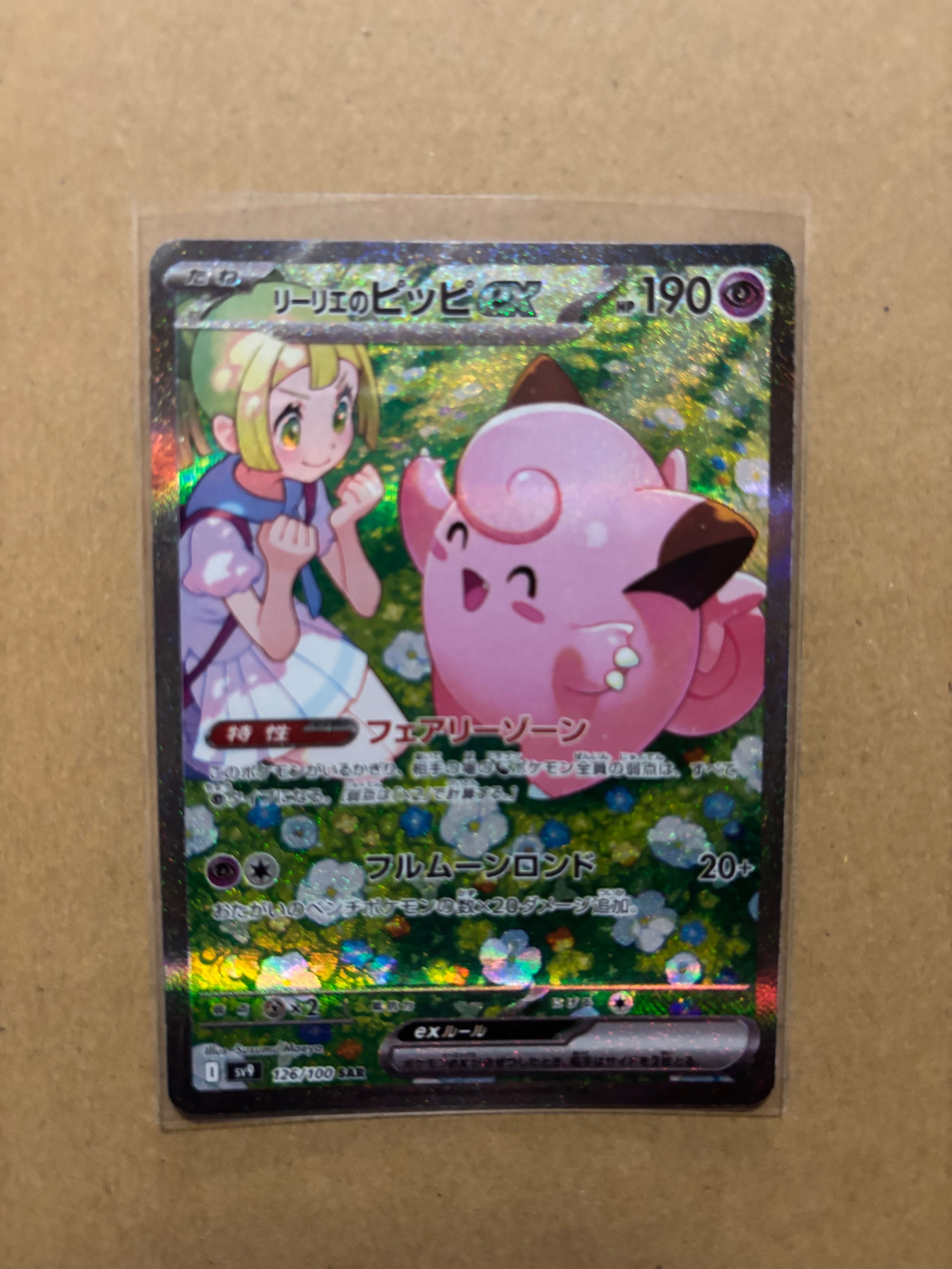 リーリエのピッピex SAR [SV9 126/100](拡張パック「バトルパートナーズ」)