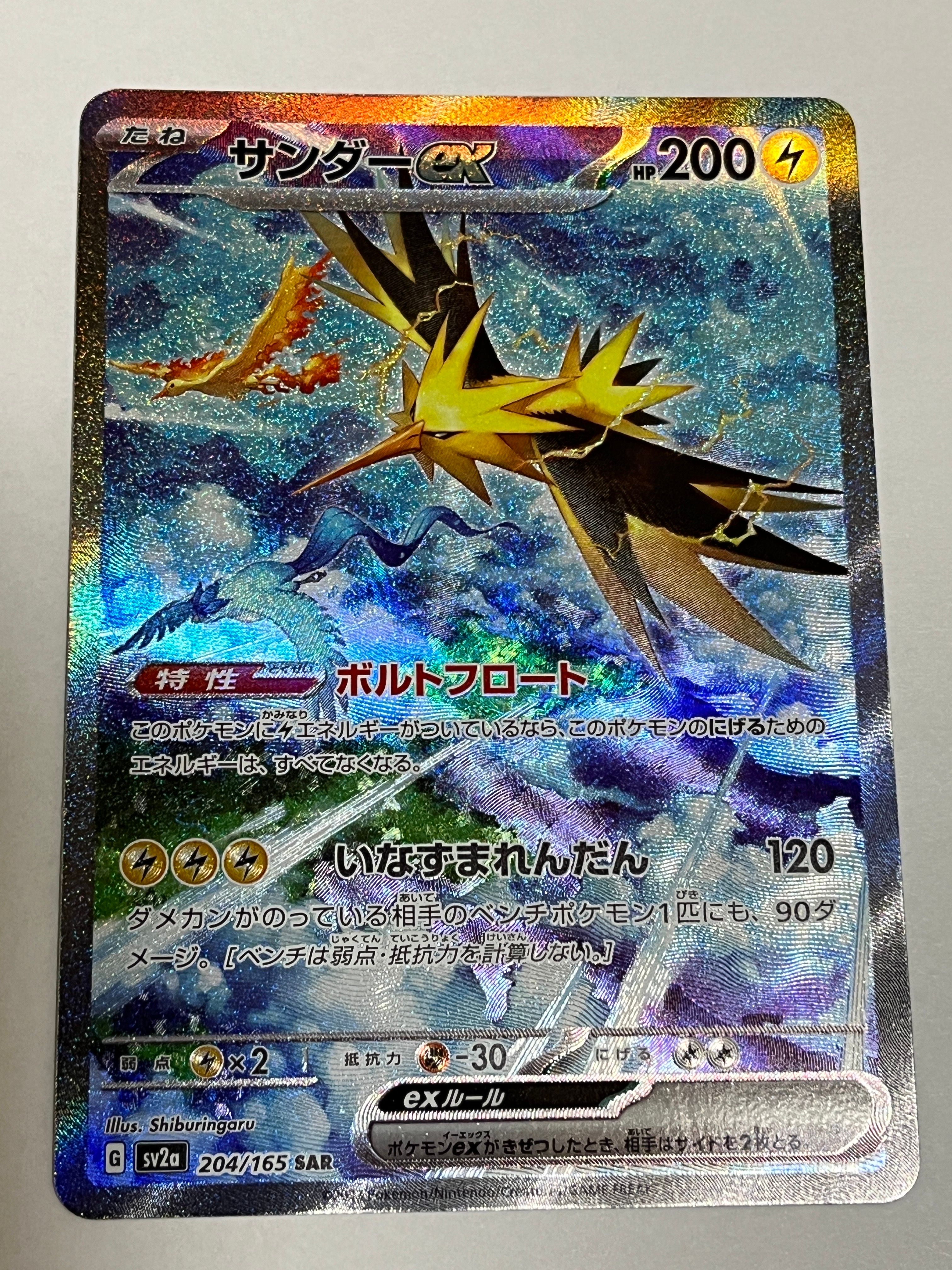 サンダーex SAR[SV2a 204/165](強化拡張パック「ポケモンカード151」)