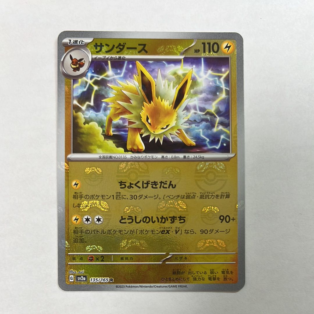 サンダース R: マスターボールミラー[SV2a 135/165](強化拡張パック「ポケモンカード151」)