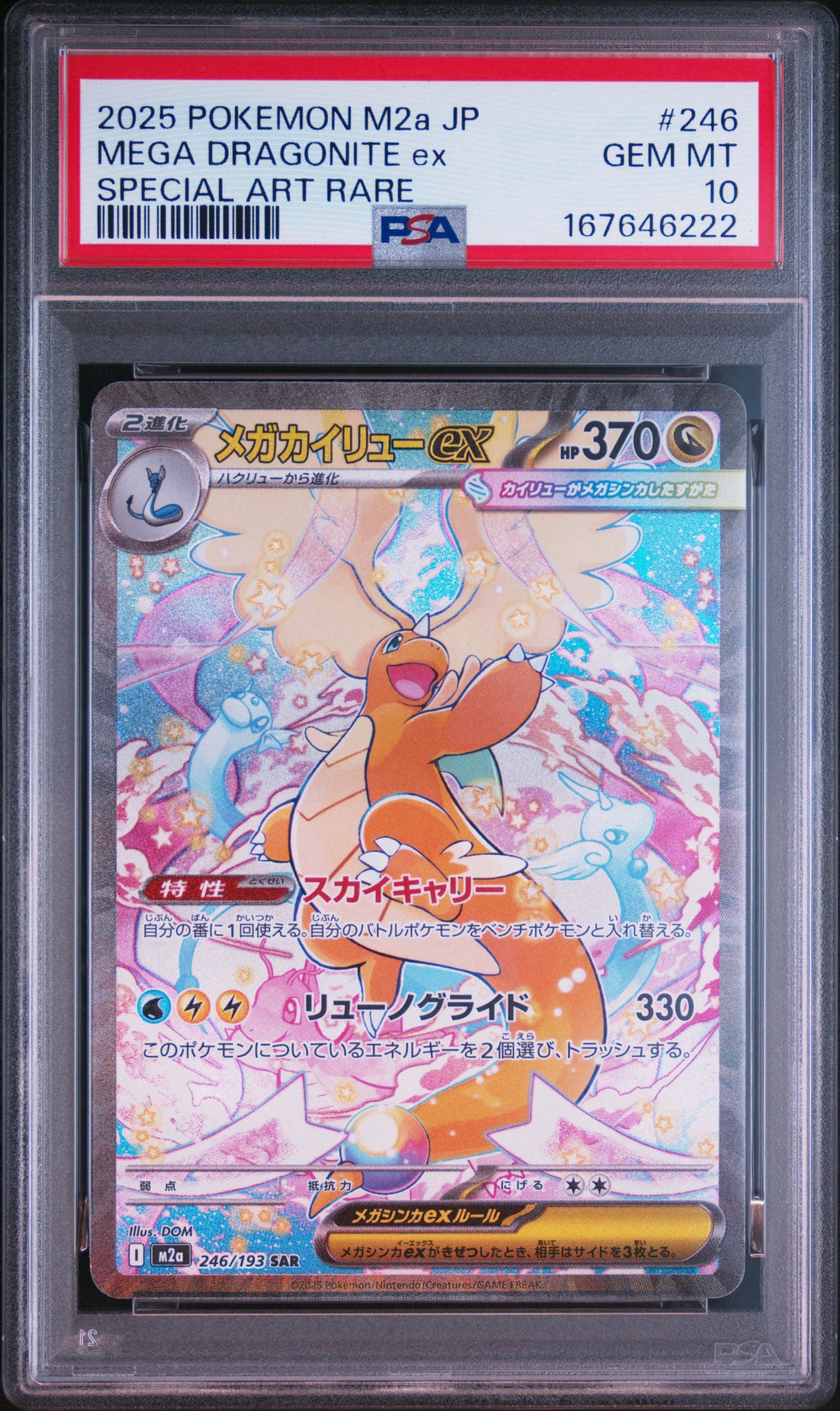 メガカイリューex SAR [M2a 246/193](ハイクラスパック「MEGAドリームex」)