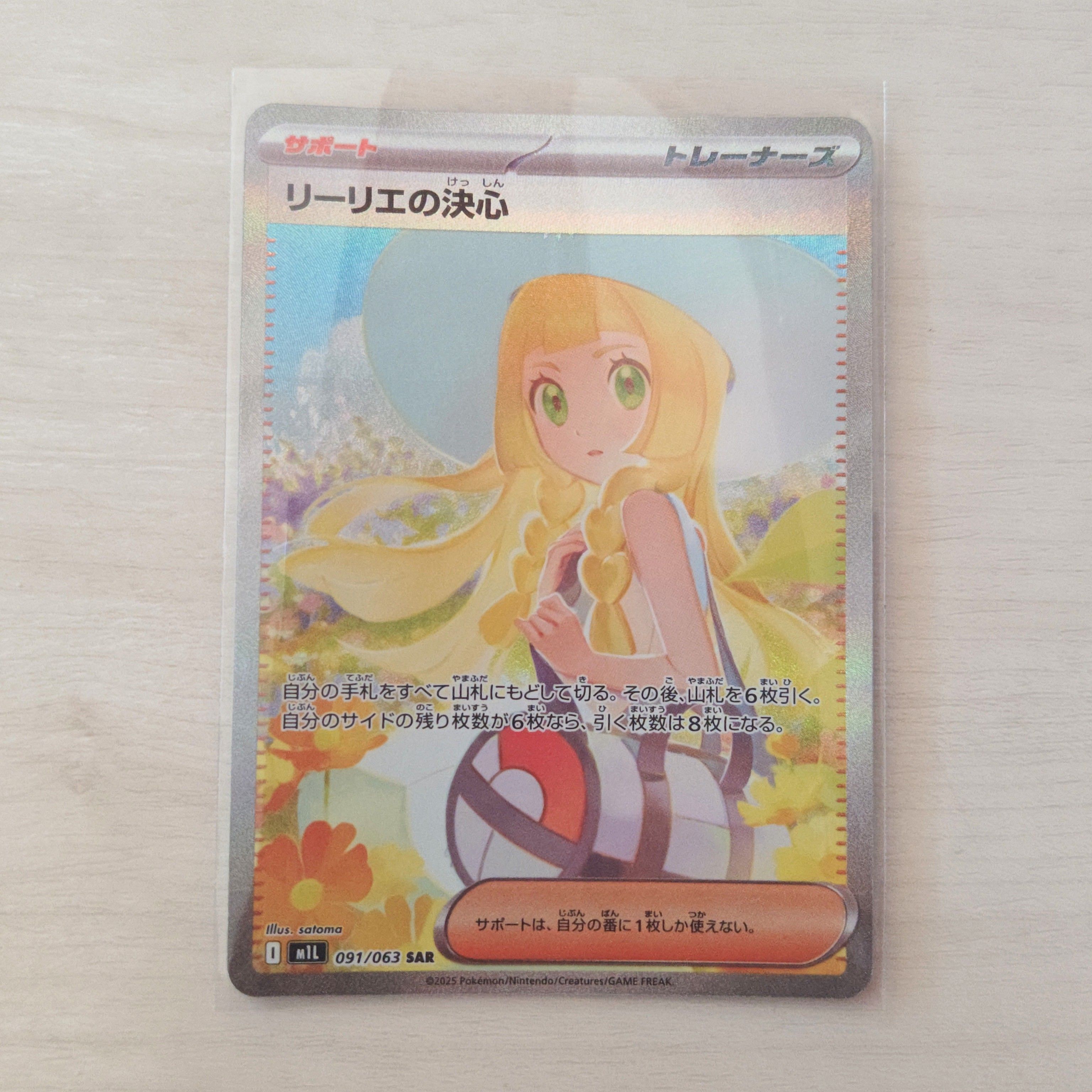 リーリエの決心 SAR [M1L 091/063](拡張パック「メガブレイブ」)
