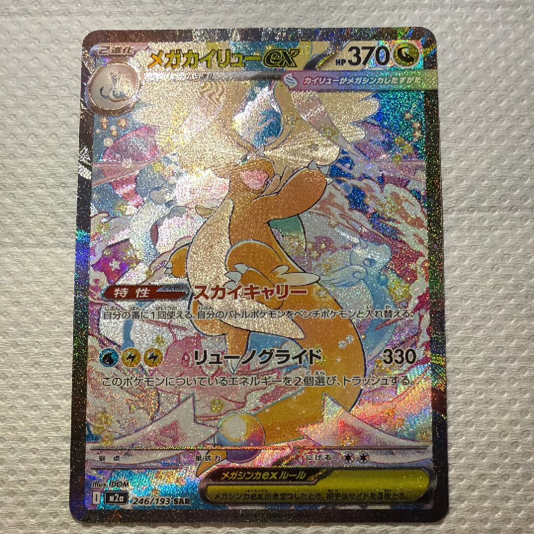 状態A】メガカイリューex SAR [M2a 246/193](ハイクラスパック「MEGA