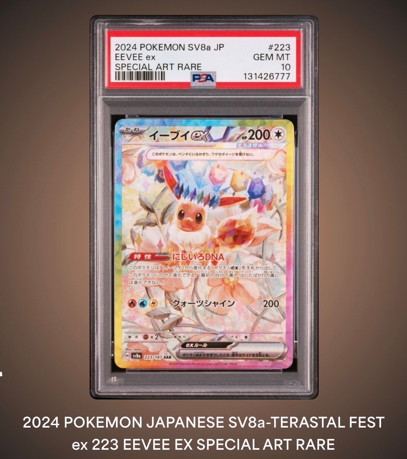 イーブイex SAR [SV8a 223/187](ハイクラスパック「テラスタルフェスex」)