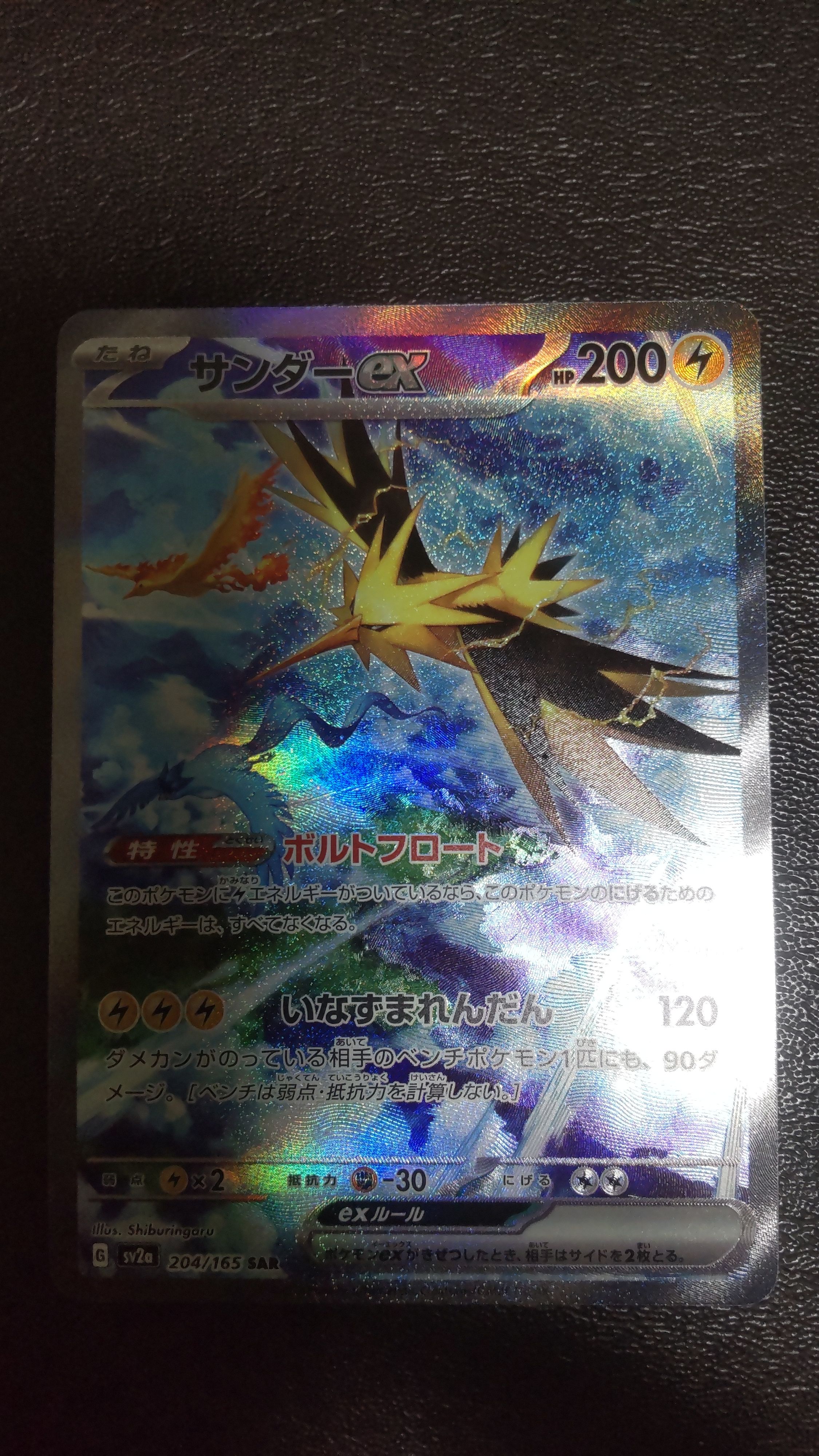 サンダーex SAR[SV2a 204/165](強化拡張パック「ポケモンカード151」)