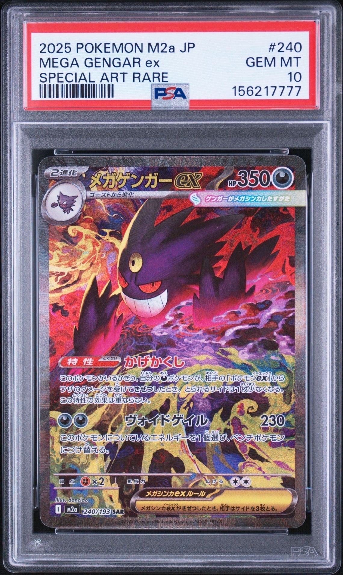 メガゲンガーex SAR [M2a 240/193](ハイクラスパック「MEGAドリームex