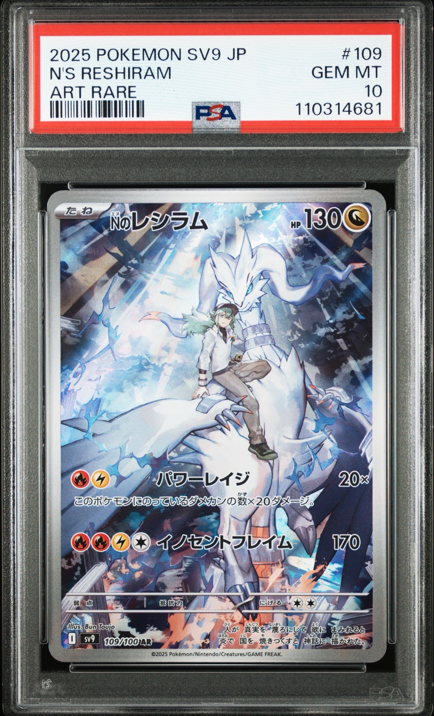 Nのレシラム AR [SV9 109/100](拡張パック「バトルパートナーズ」)