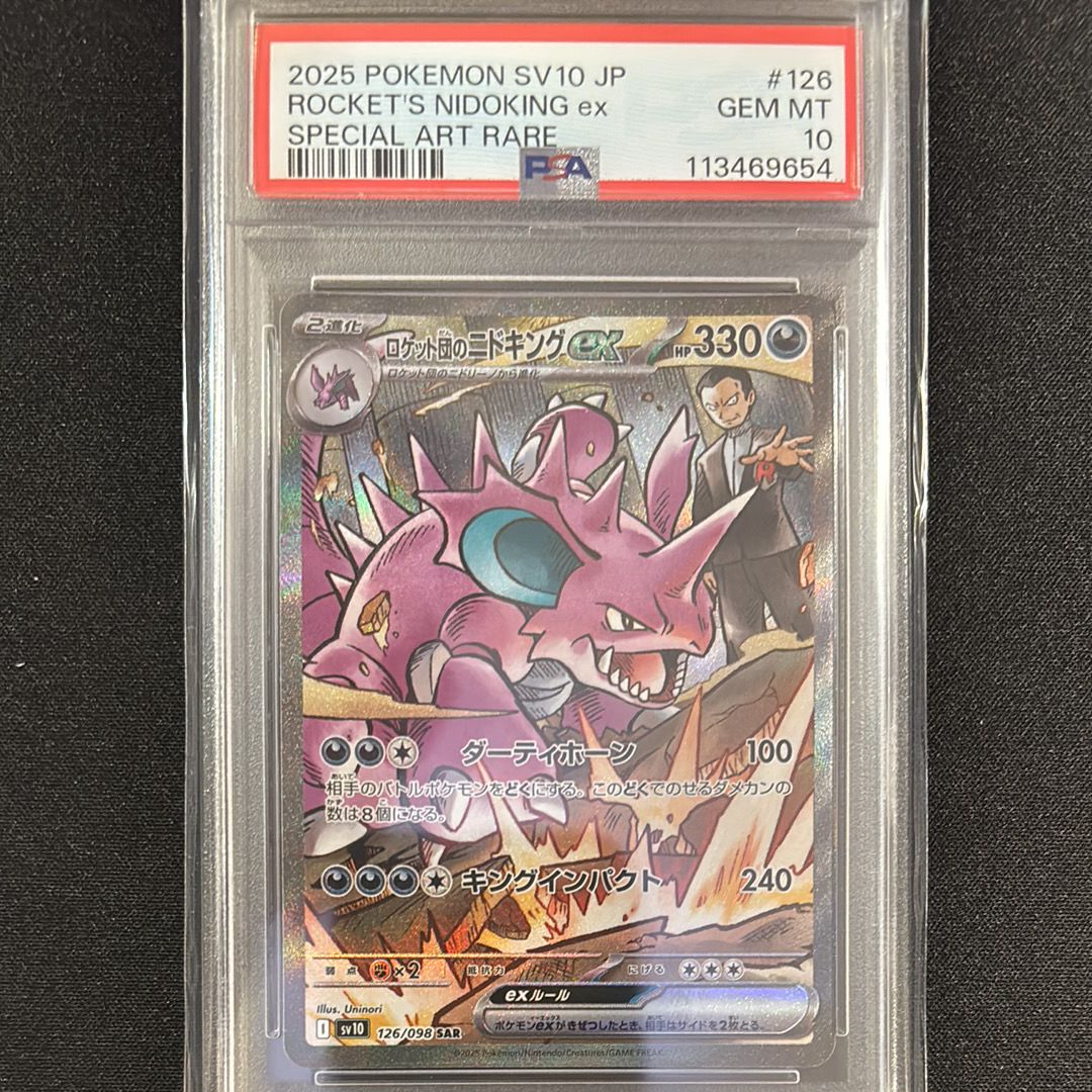 ロケット団のニドキングex SAR [SV10 126/098](拡張パック「ロケット団の栄光」)