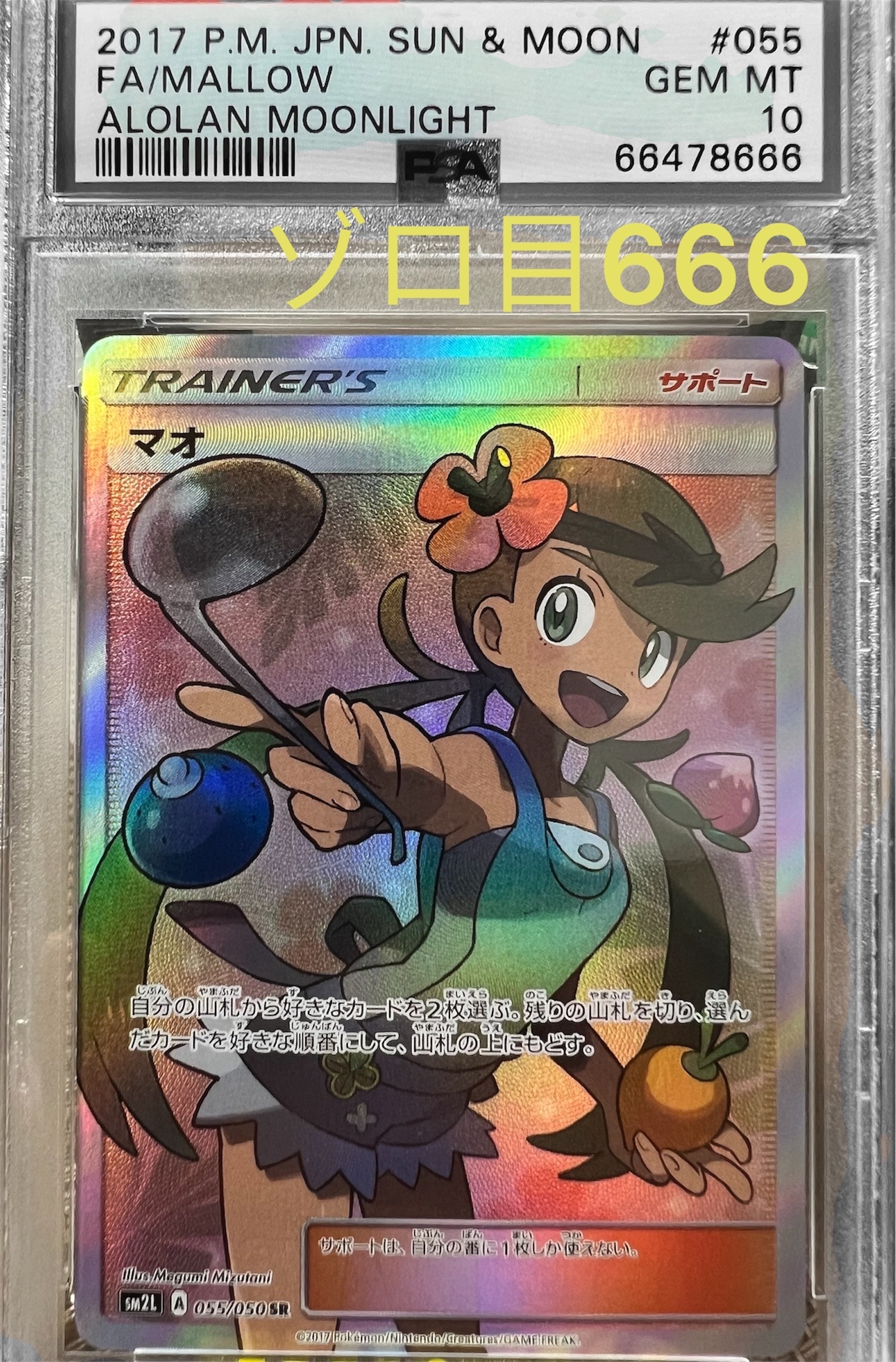 マオ SR[SM2L 055/050](拡張パック「アローラの月光」)の新品/中古