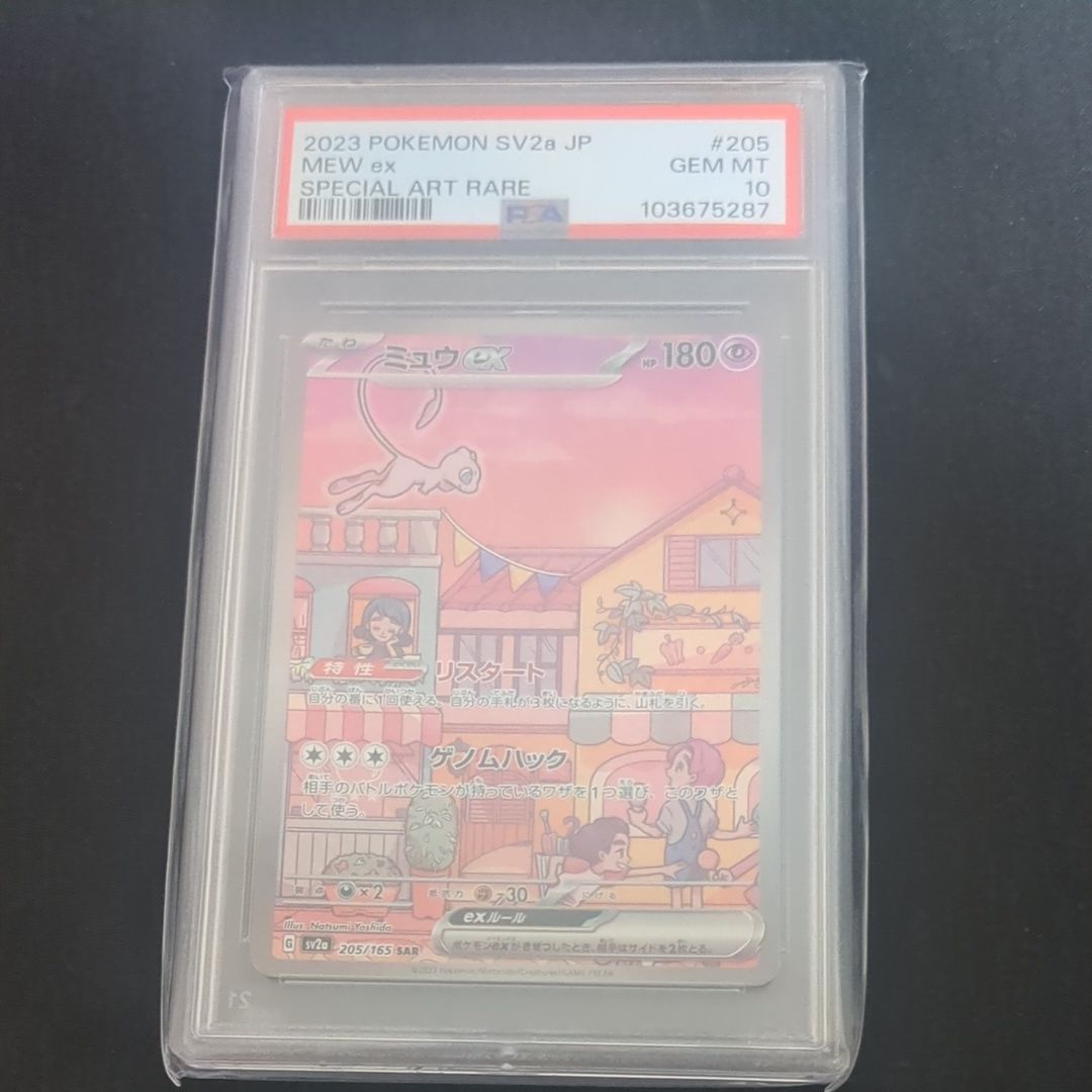 ミュウex SAR[SV2a 205/165](強化拡張パック「ポケモンカード151」)