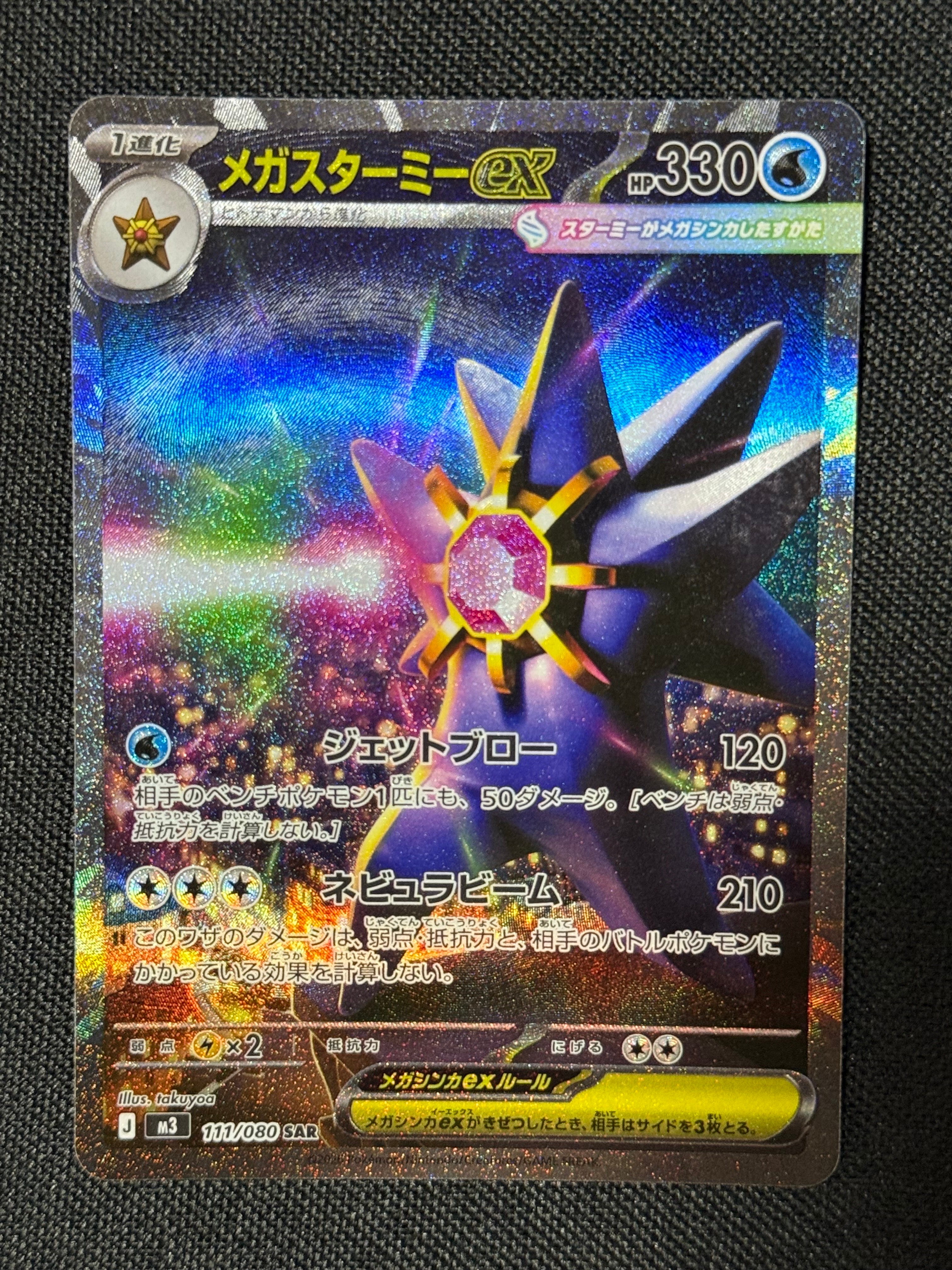 メガスターミーex SAR [M3 111/080](拡張パック「ムニキスゼロ」)