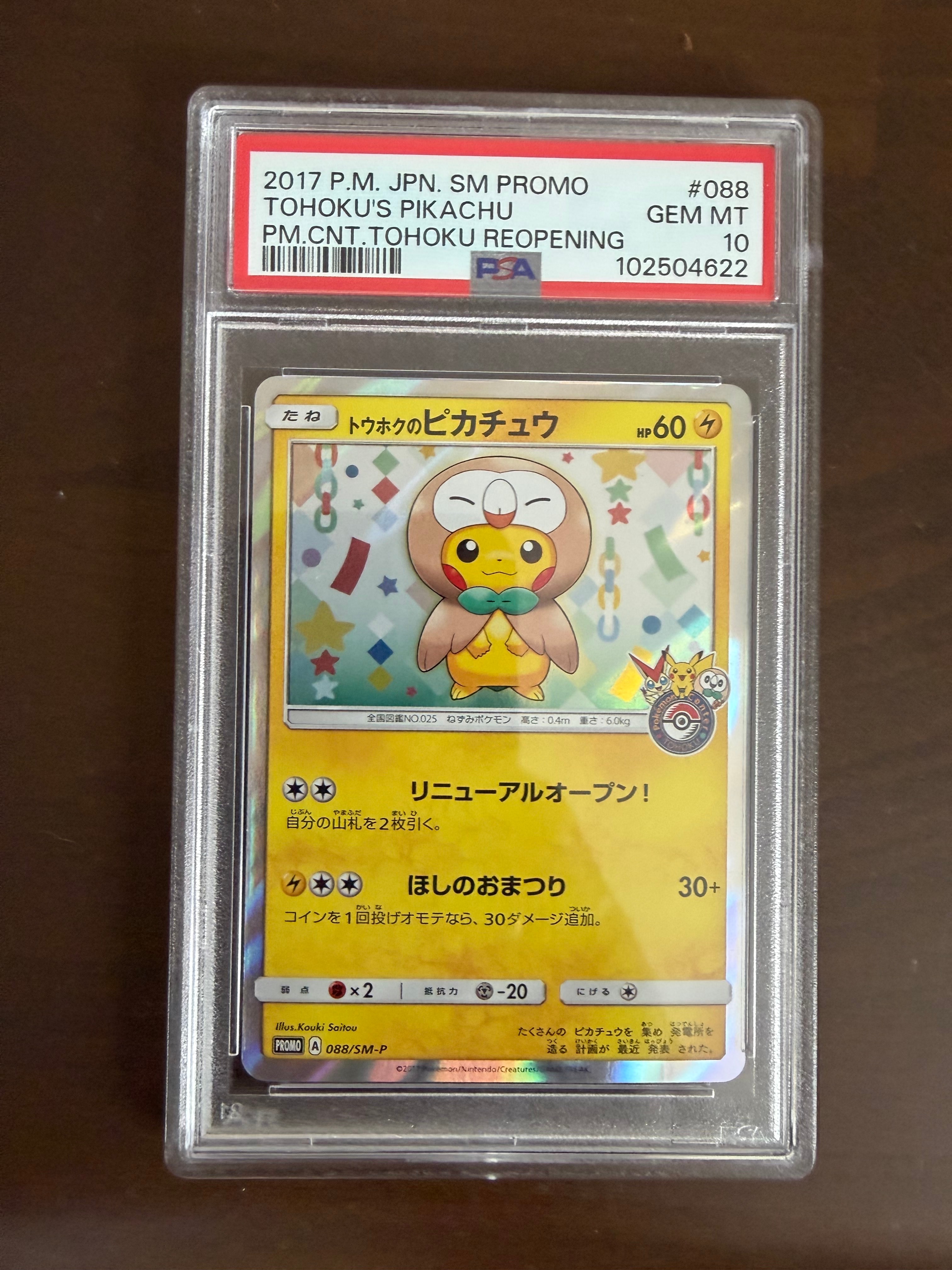 トウホクのピカチュウ: プロモ[SM-P 088](プロモーションカード「SM-P