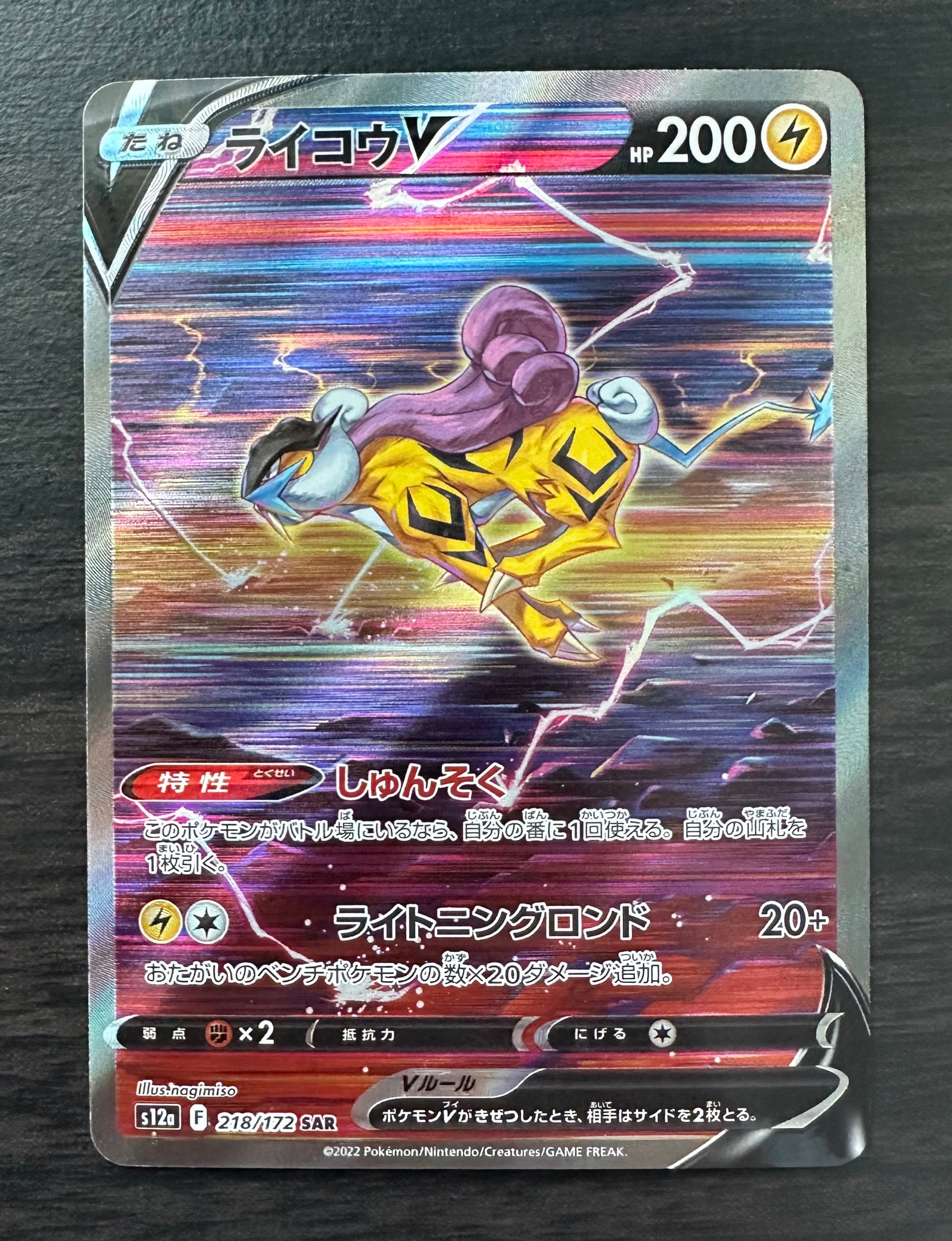 ライコウV SAR[s12a 218/172](ハイクラスパック「VSTARユニバース」)