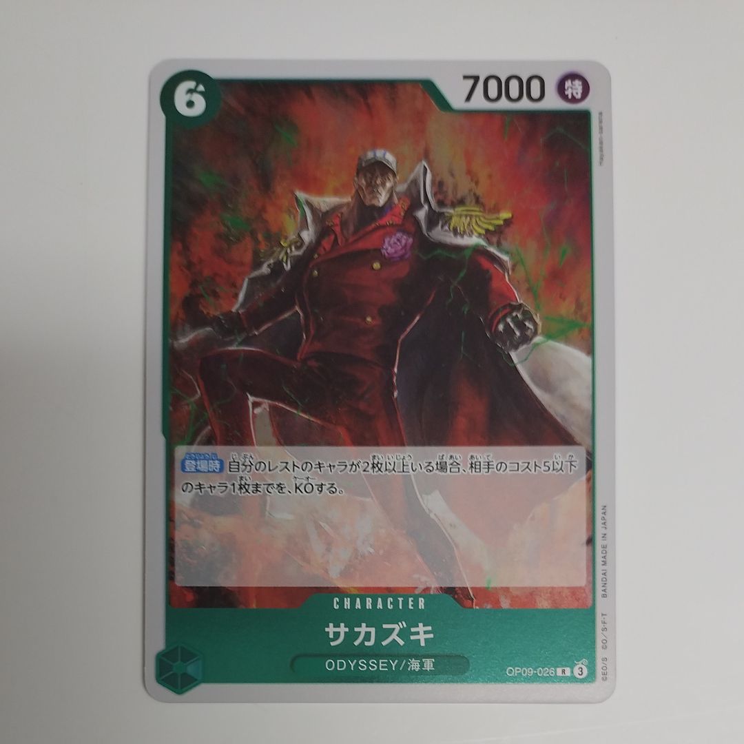 サカズキ R [OP09-026](ブースターパック「新たなる皇帝」)