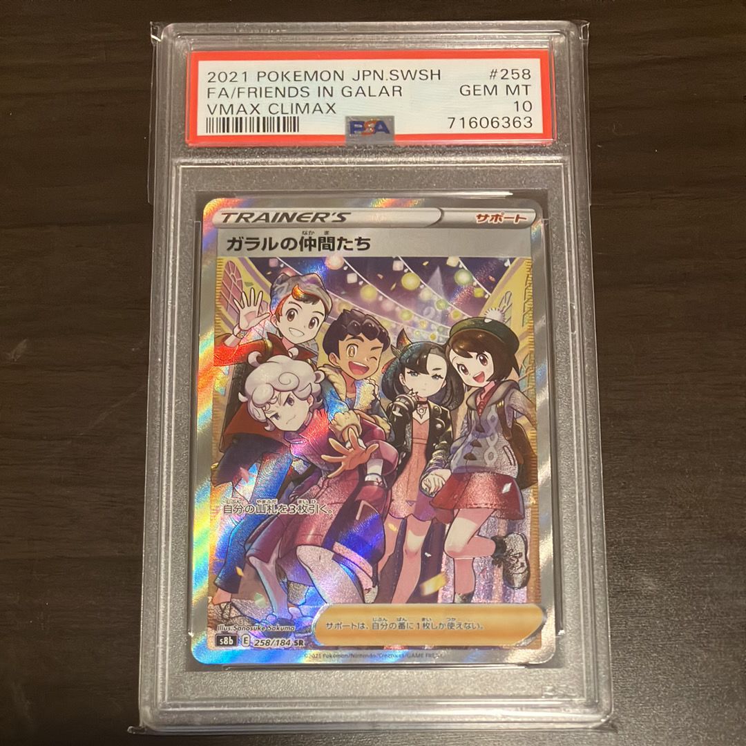 ガラルの仲間たち SR[S8b 258/184](ハイクラスパック「VMAXクライマックス」)