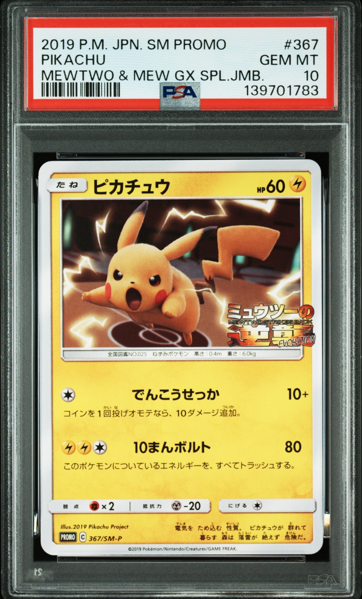 ピカチュウ P [SM-P 367](プロモーションカード「スペシャルジャンボカードパック ミュウツー&ミュウGX」)