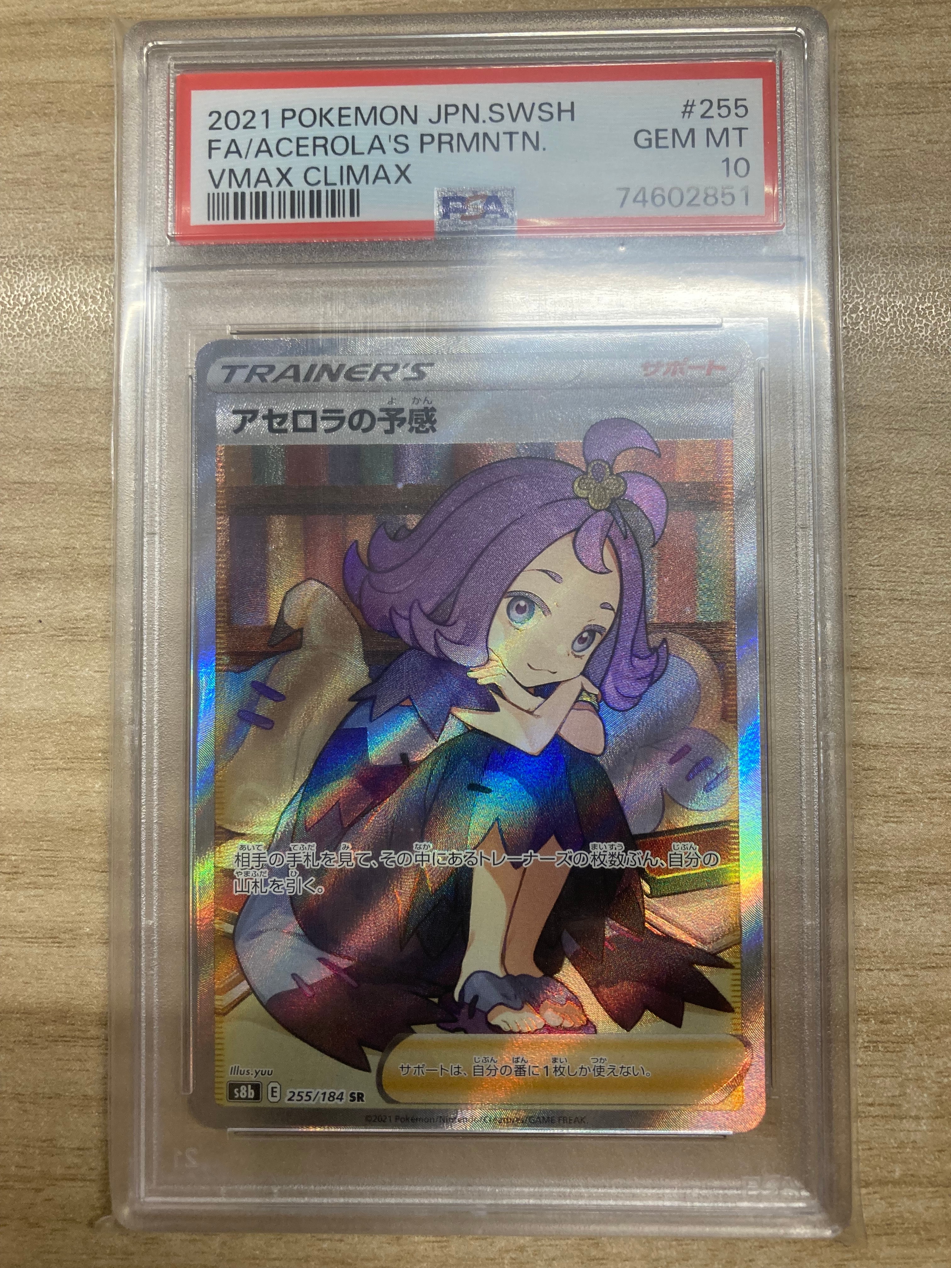 アセロラの予感 SR[S8b 255/184](ハイクラスパック「VMAXクライマックス」)
