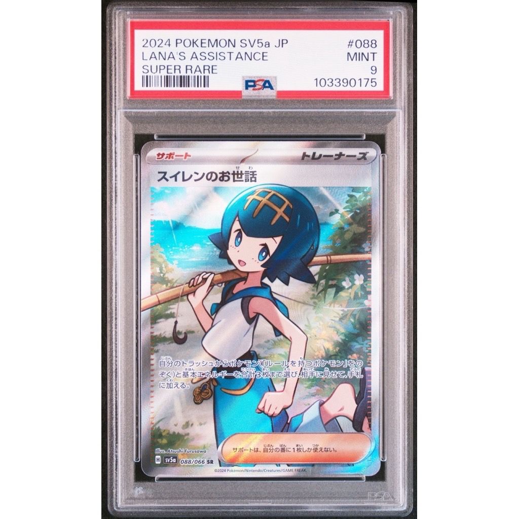 スイレンのお世話 SR [SV5a 088/066](強化拡張パック「クリムゾンヘイズ」)