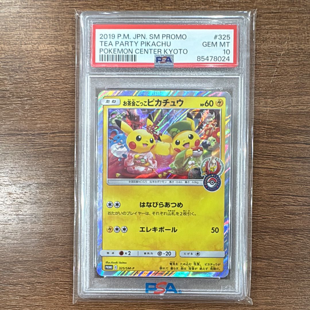 お茶会ごっこピカチュウ: プロモ[SM-P 325](プロモーションカード「SM-P」)