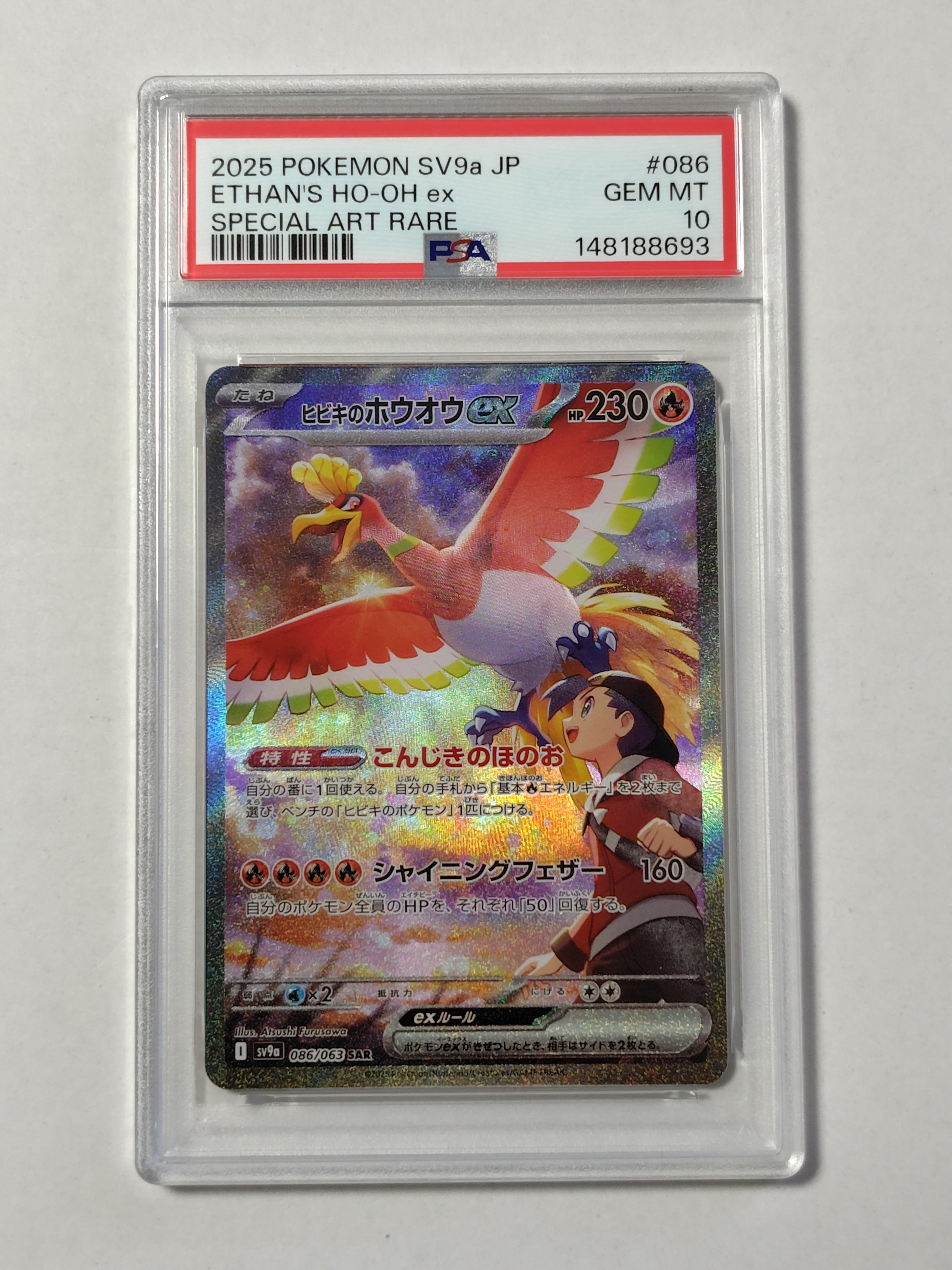 PSA10】ヒビキのホウオウex SAR [SV9a 086/063](強化拡張パック「熱風