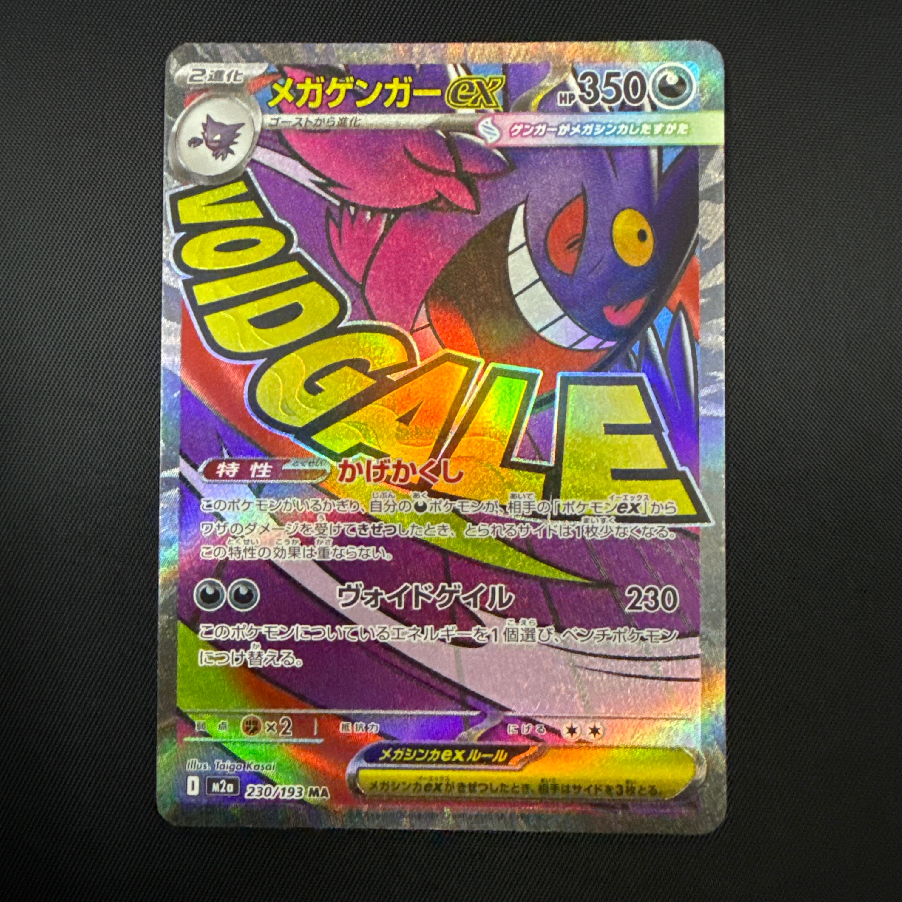 メガゲンガーex MA [M2a 230/193](ハイクラスパック「MEGAドリームex」)