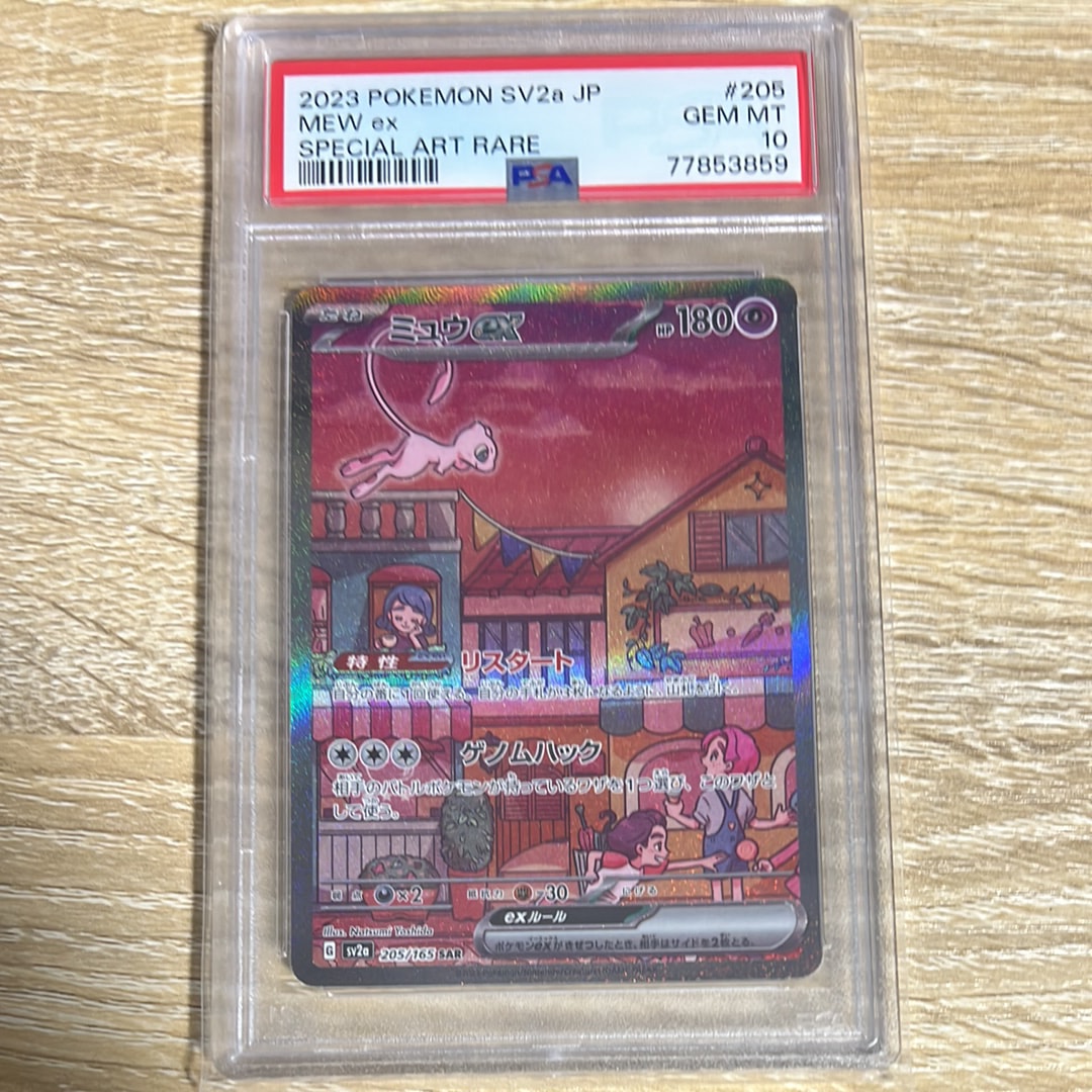 Mew ex SAR[SV2a 205/165](Enhanced Expansion Pack "Pokemon Card 151")