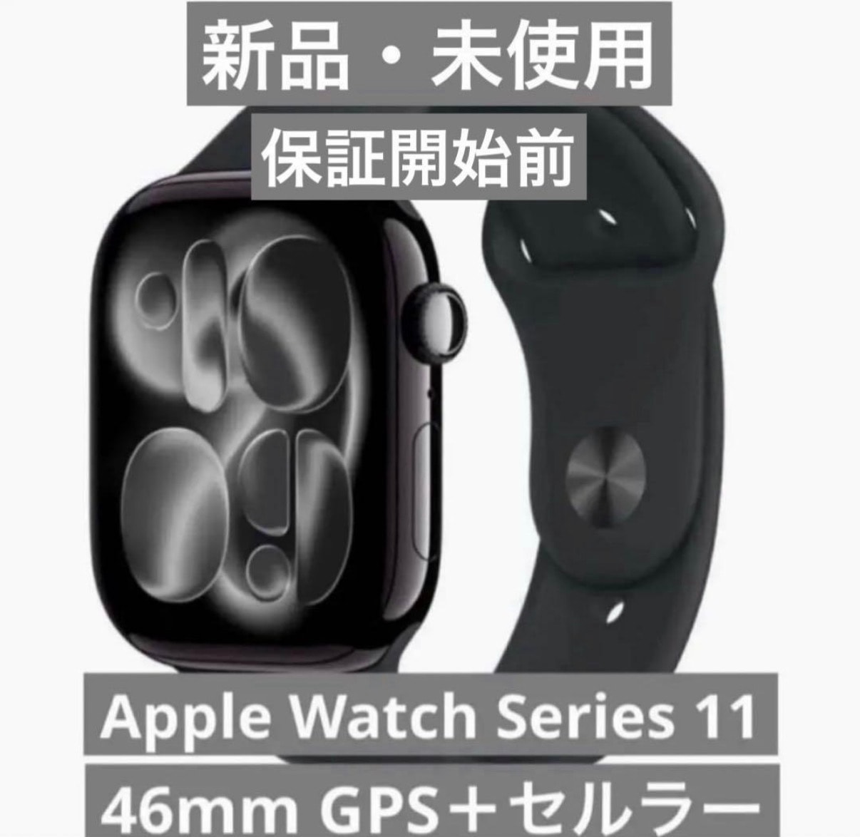 A (未使用に近い)】新品未使用☆Apple Watch 11 46mm GPS＋セルラー