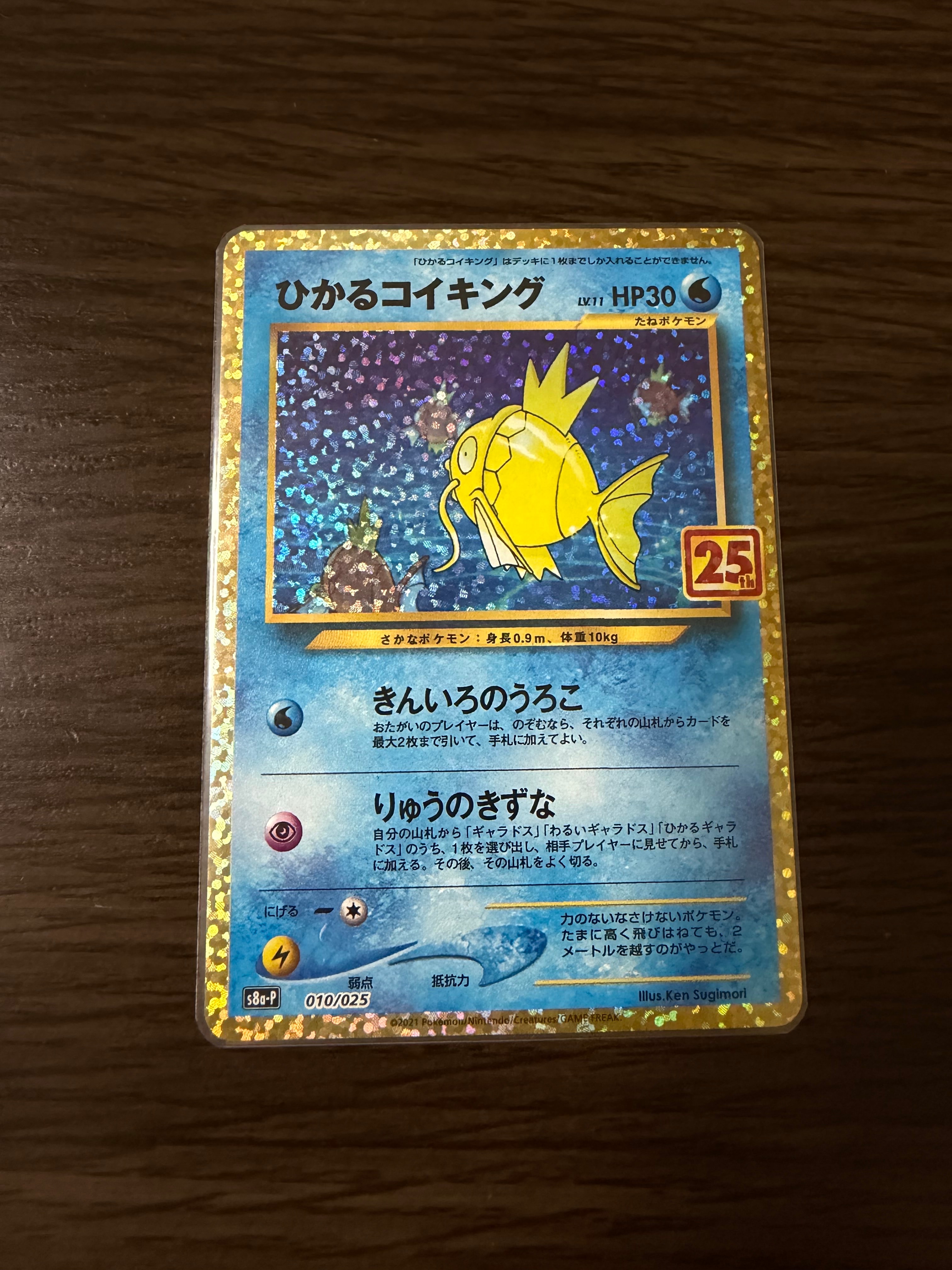 ひかるコイキング: プロモ[S8a-P 010/025](プロモカードパック 25th ANNIVERSARY edition)