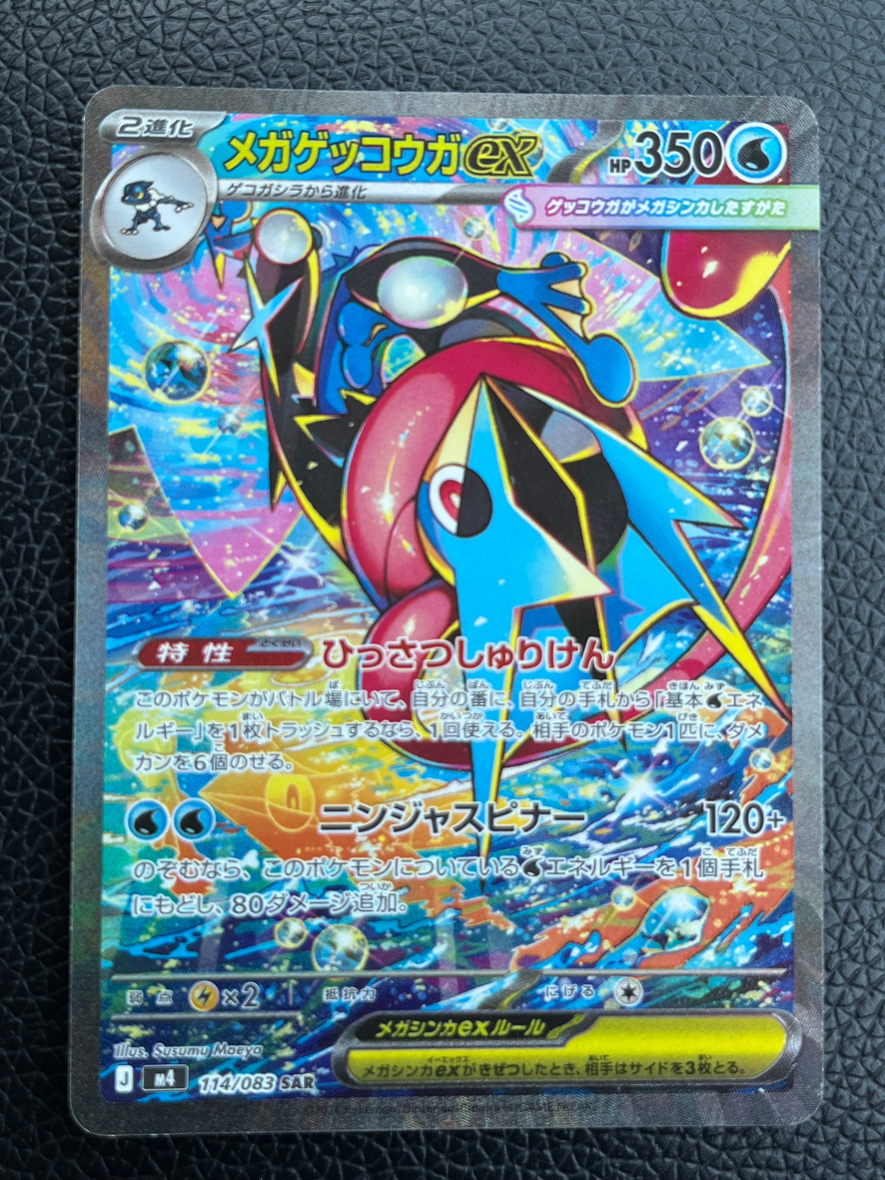 メガゲッコウガex SAR [M4 114/083](拡張パック「ニンジャスピナー」)