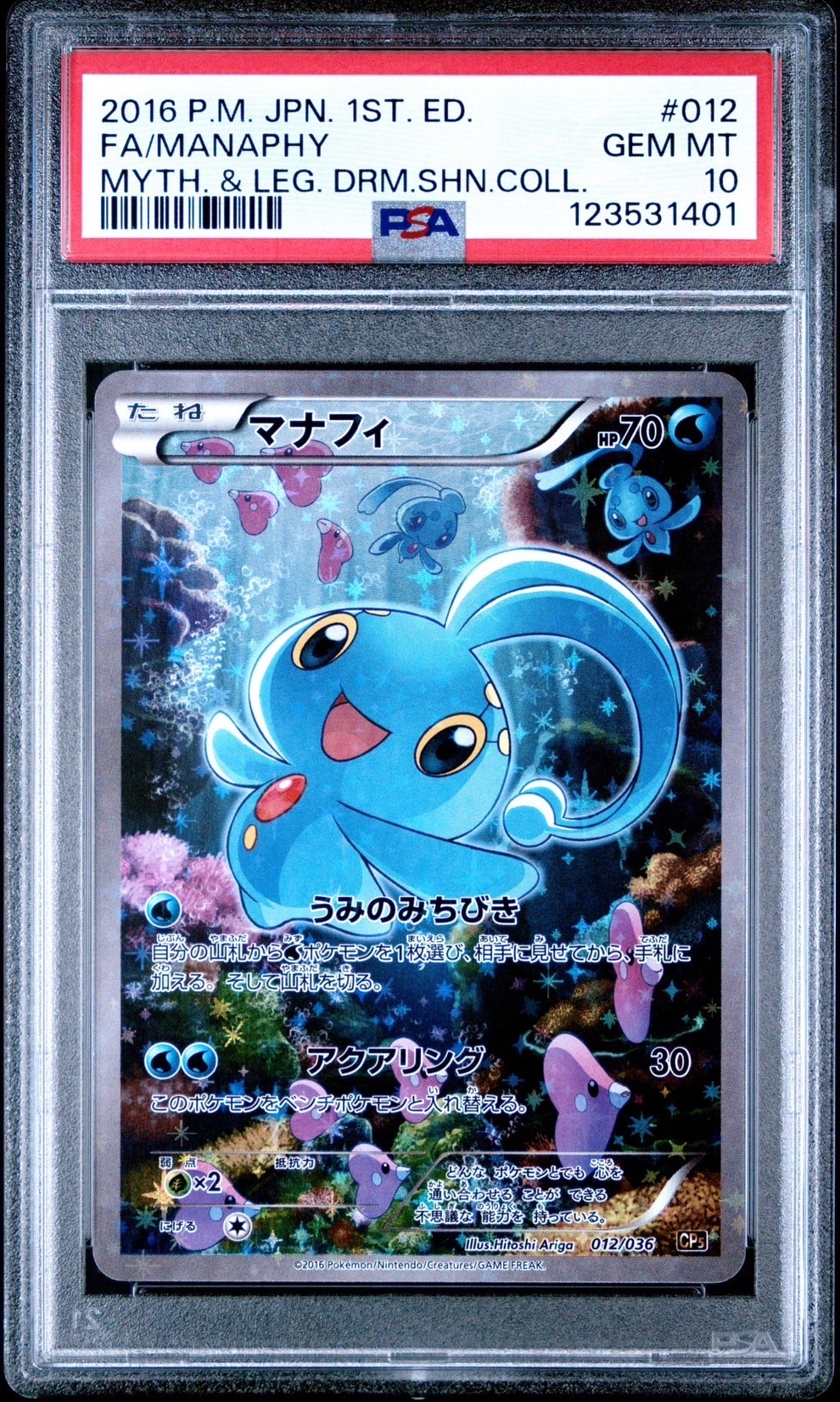マナフィ CP5 幻·伝説ドリームキラコレクション 012/036 マナフィ :1ED [CP5 012/036](コンセプトパック 「幻・伝説ドリーム