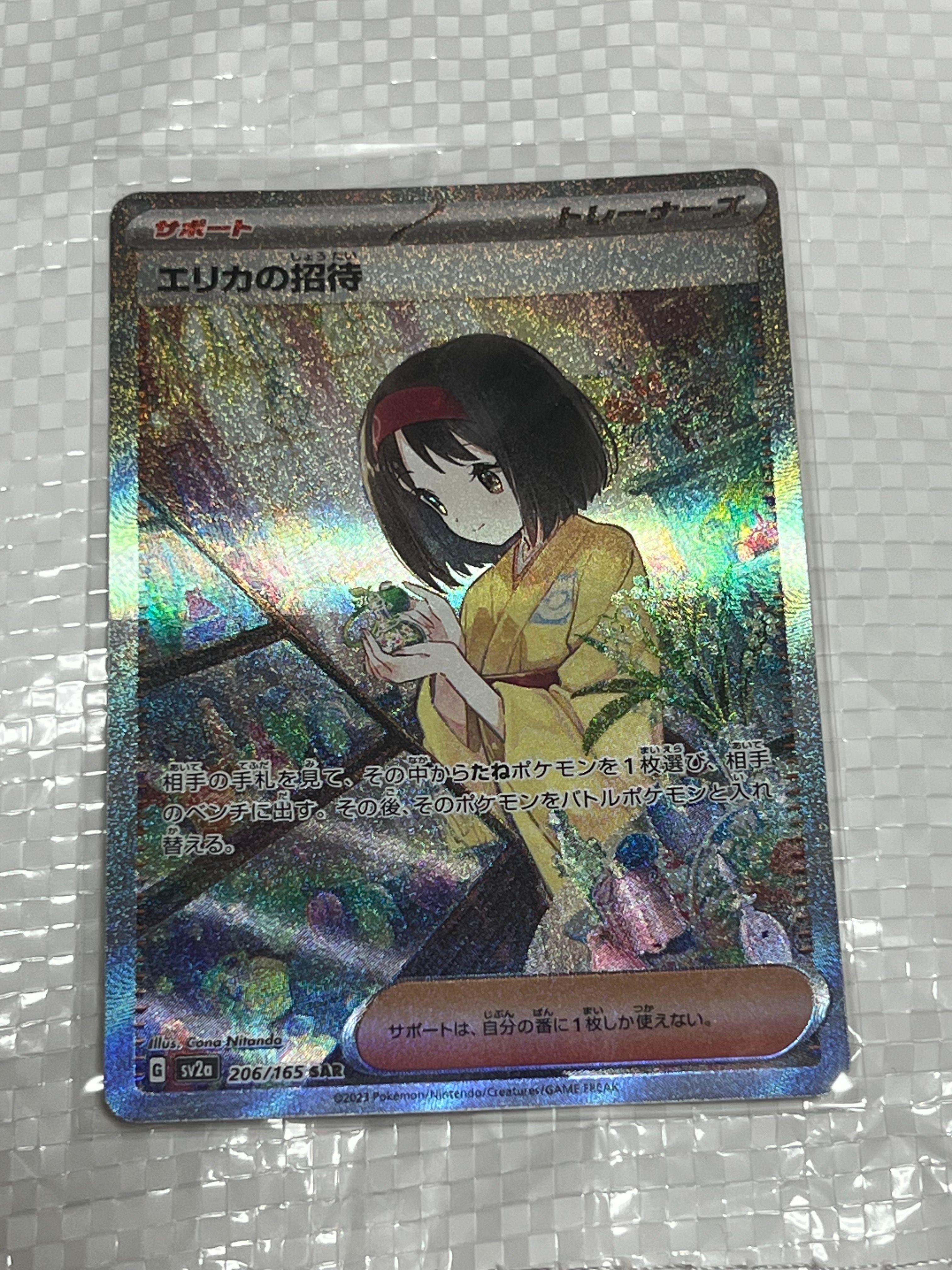 エリカの招待 SAR[SV2a 206/165](強化拡張パック「ポケモンカード151」)