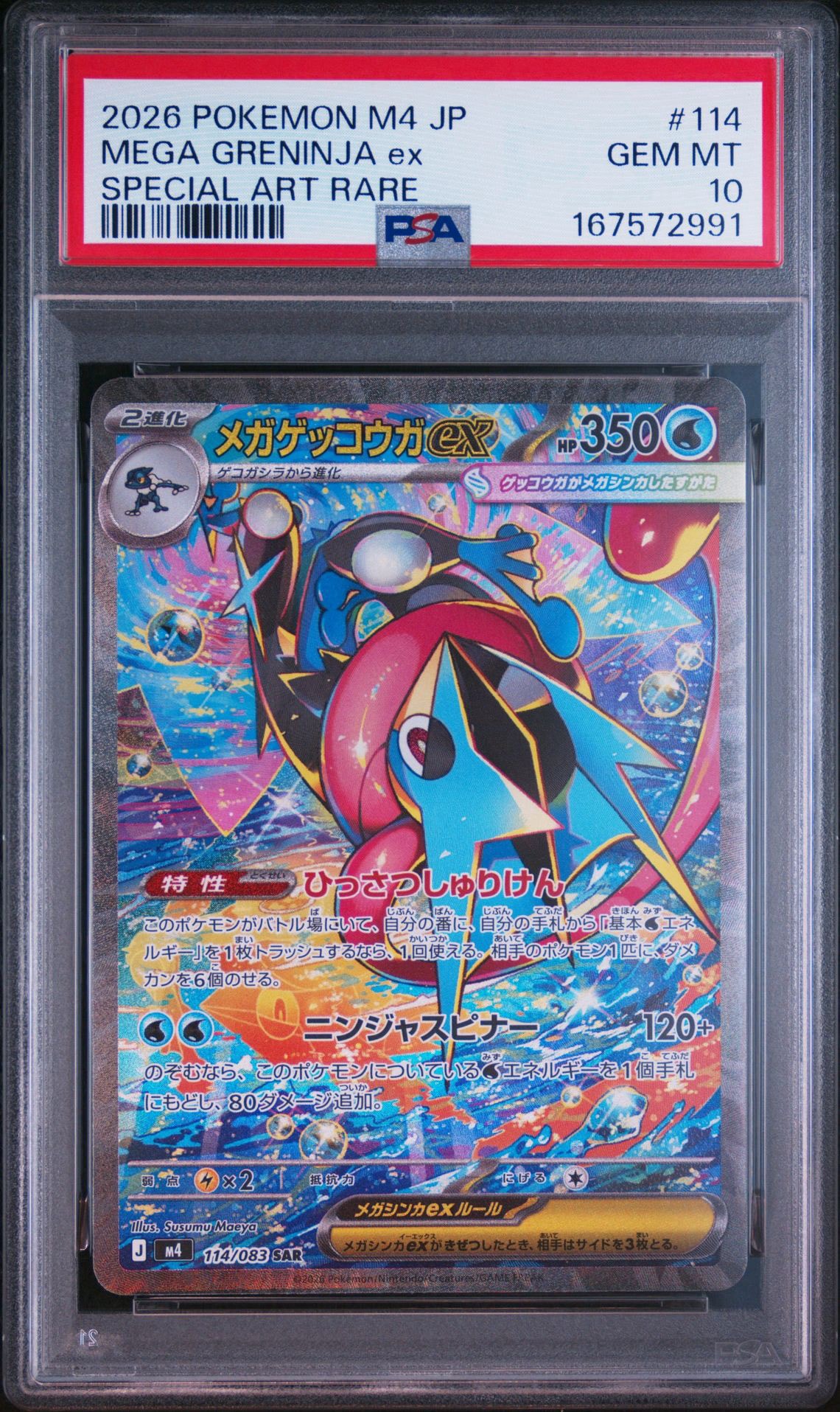 メガゲッコウガex SAR [M4 114/083](拡張パック「ニンジャスピナー」)
