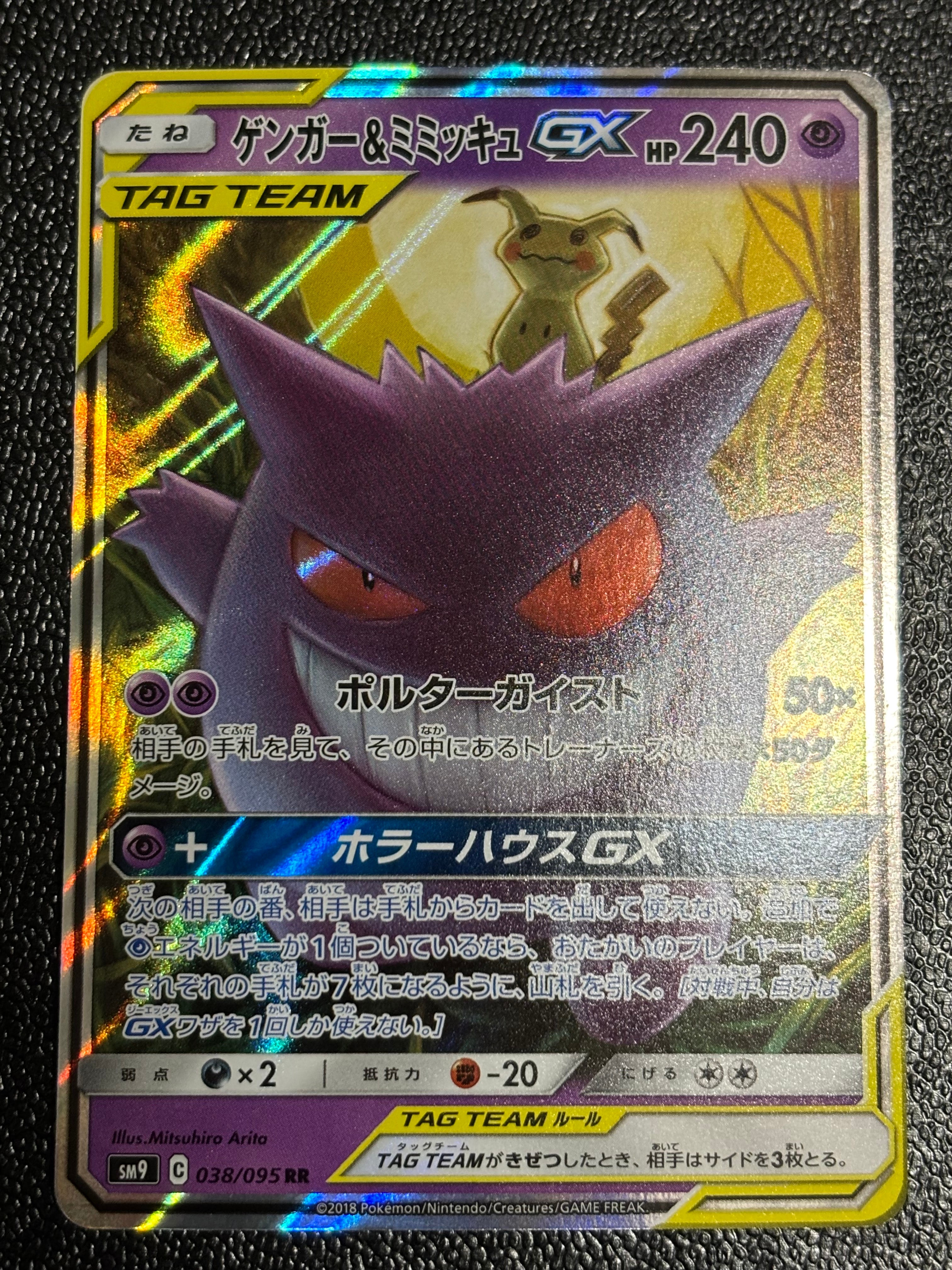 ゲンガー&ミミッキュGX RR [SM9 038/095](拡張パック「タッグボルト」)