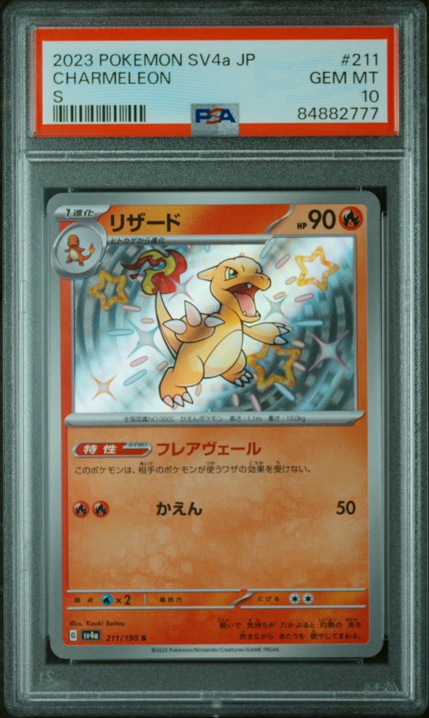 PSA10】リザード S[SV4a 211/190](ハイクラスパック「シャイニー