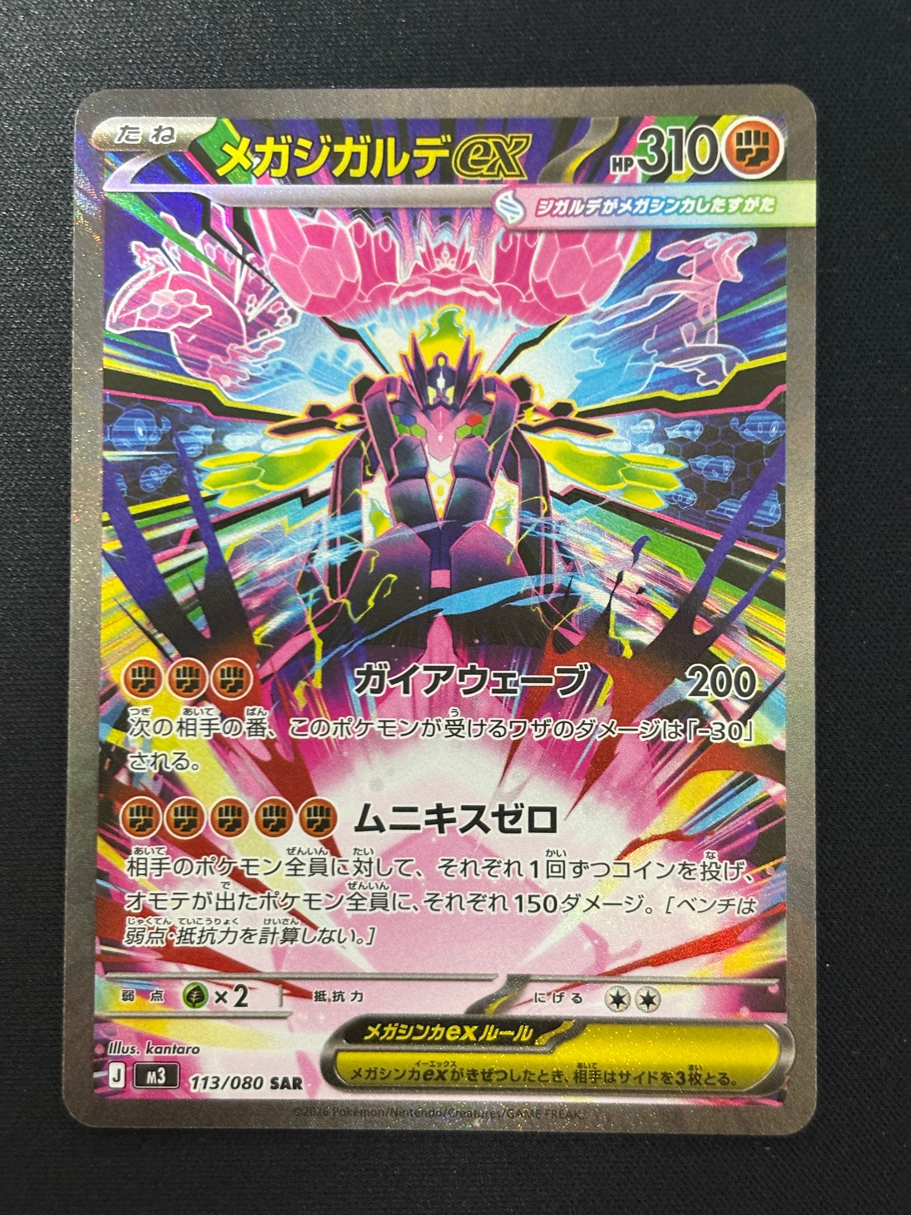 メガジガルデex SAR [M3 113/080](拡張パック「ムニキスゼロ」)