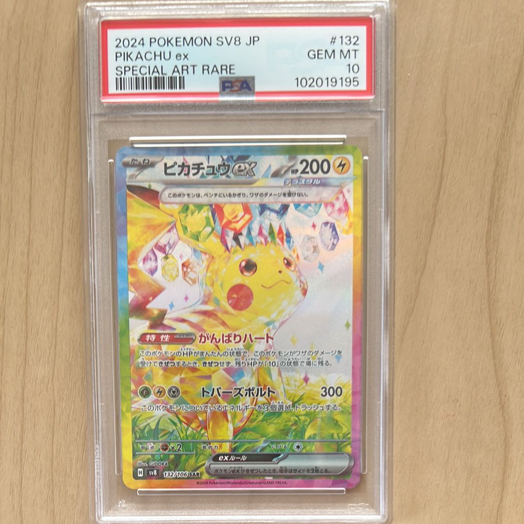 ピカチュウex SAR [SV8 132/106](拡張パック「超電ブレイカー」)