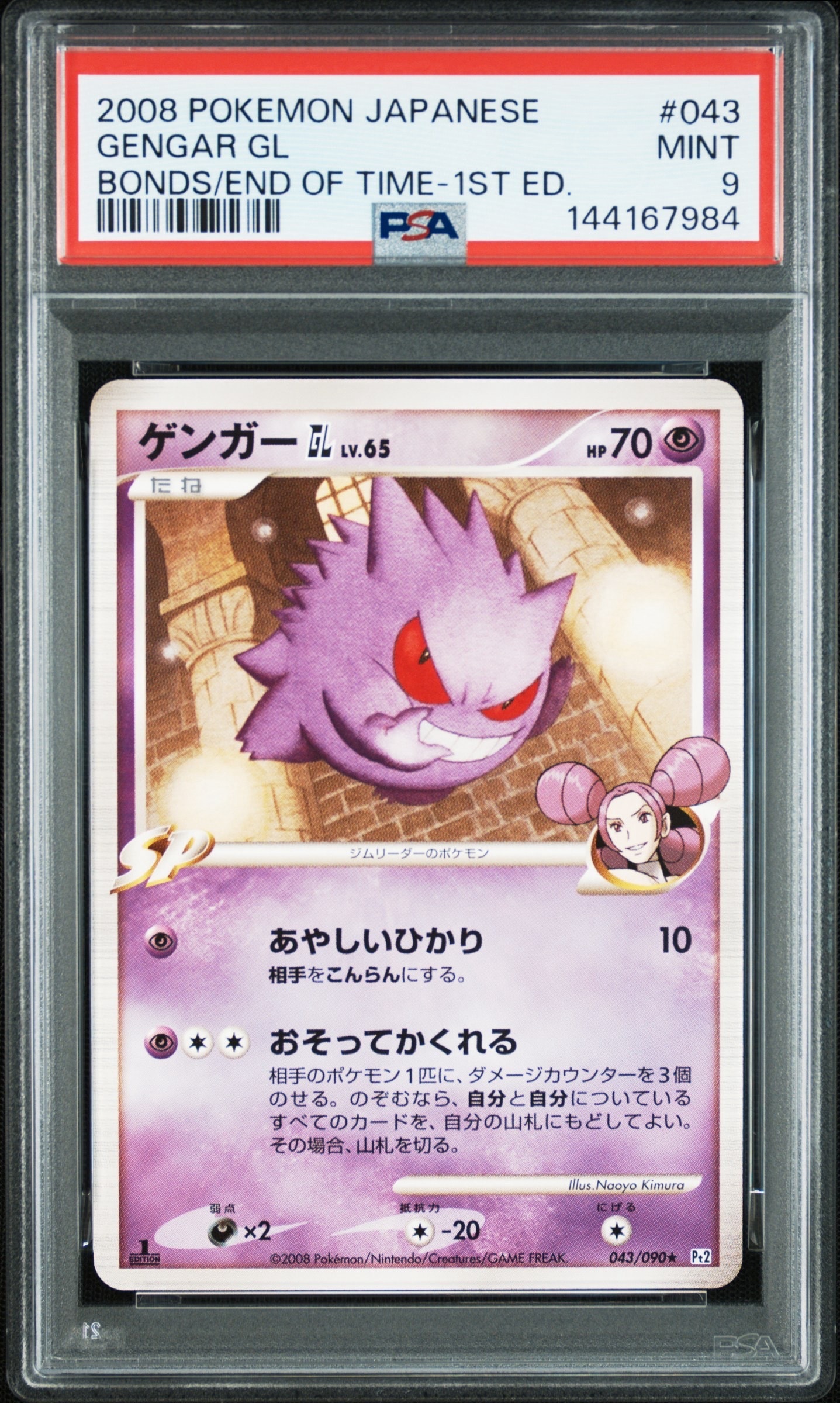 ゲンガーGL ☆ :1ED [Pt2 043/090](拡張パック「時の果ての絆」)の新品