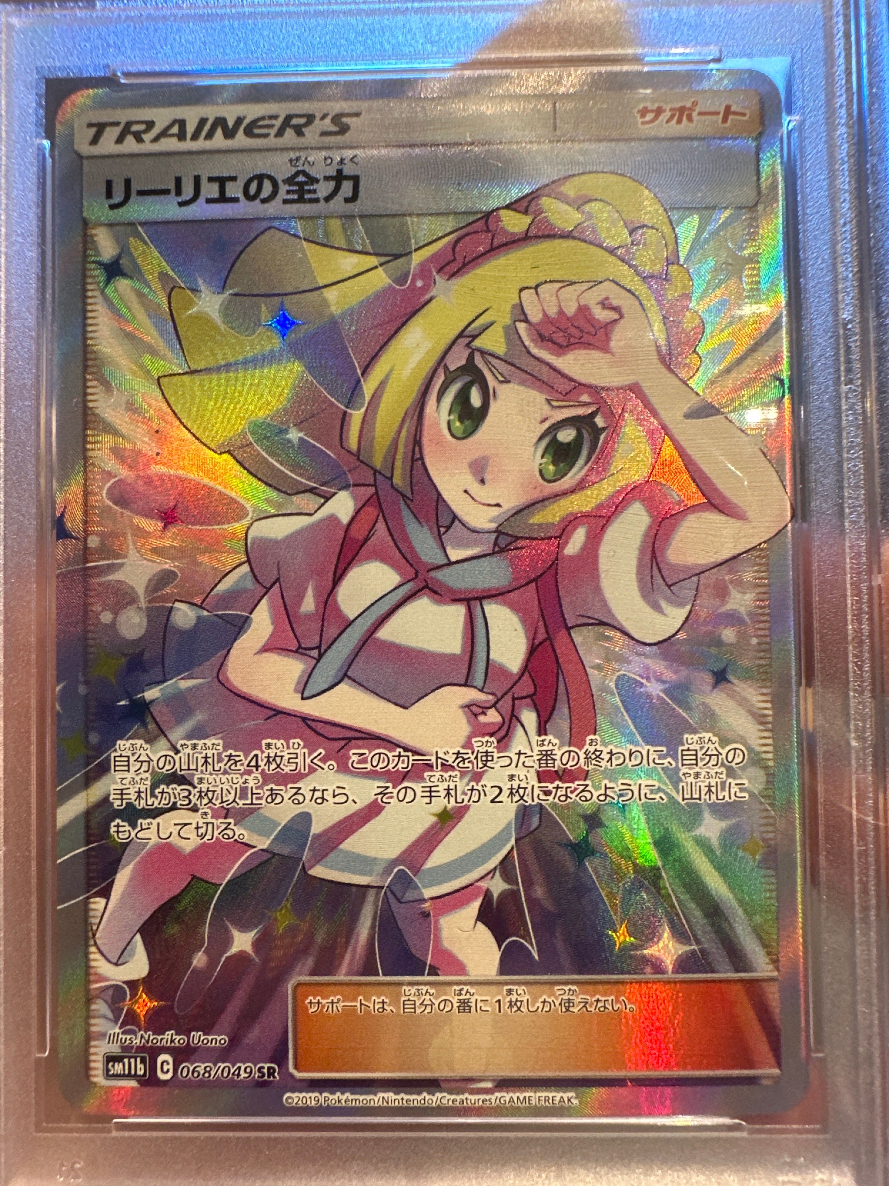 リーリエの全力 SR[SM11b 068/049](強化拡張パック「ドリームリーグ」)