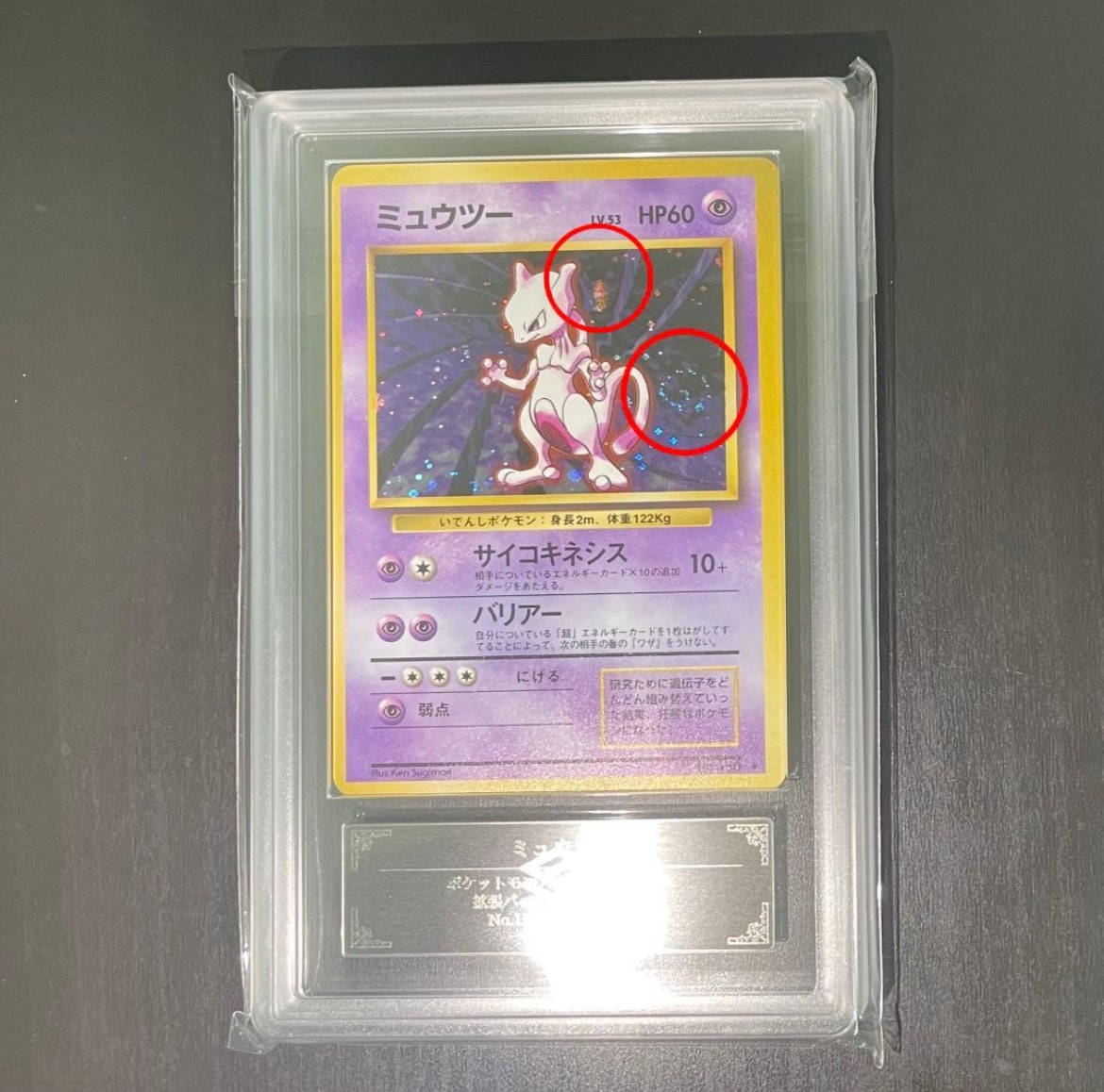 ミュウツー ★ : 旧裏 [PMCG1-2](拡張パック「ポケットモンスター カードゲーム」再販)