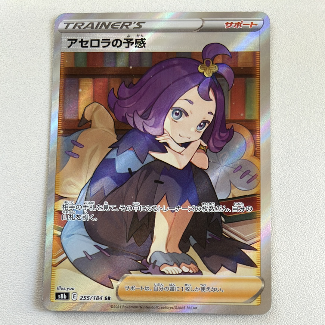 アセロラの予感 SR[S8b 255/184](ハイクラスパック「VMAXクライマックス」)