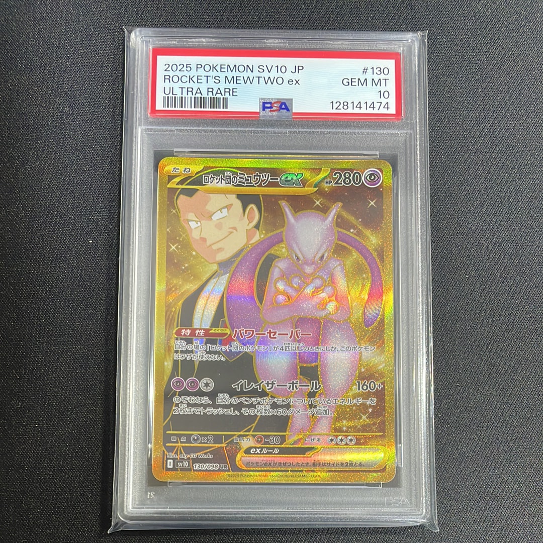 ロケット団のミュウツーex UR [SV10 130/098](拡張パック「ロケット団の栄光」)