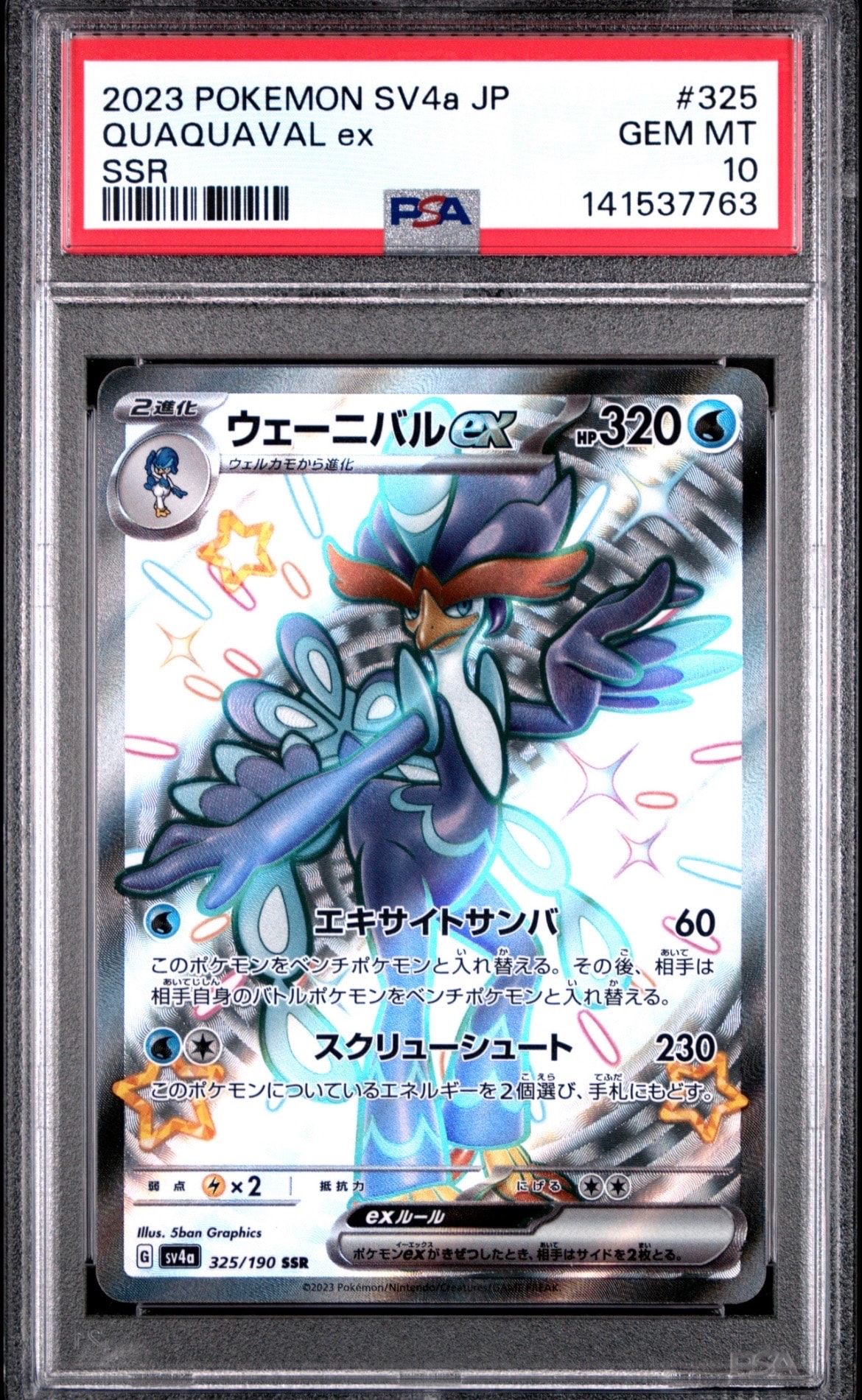 ウェーニバルex SSR[SV4a 325/190](ハイクラスパック「シャイニートレジャーex」)