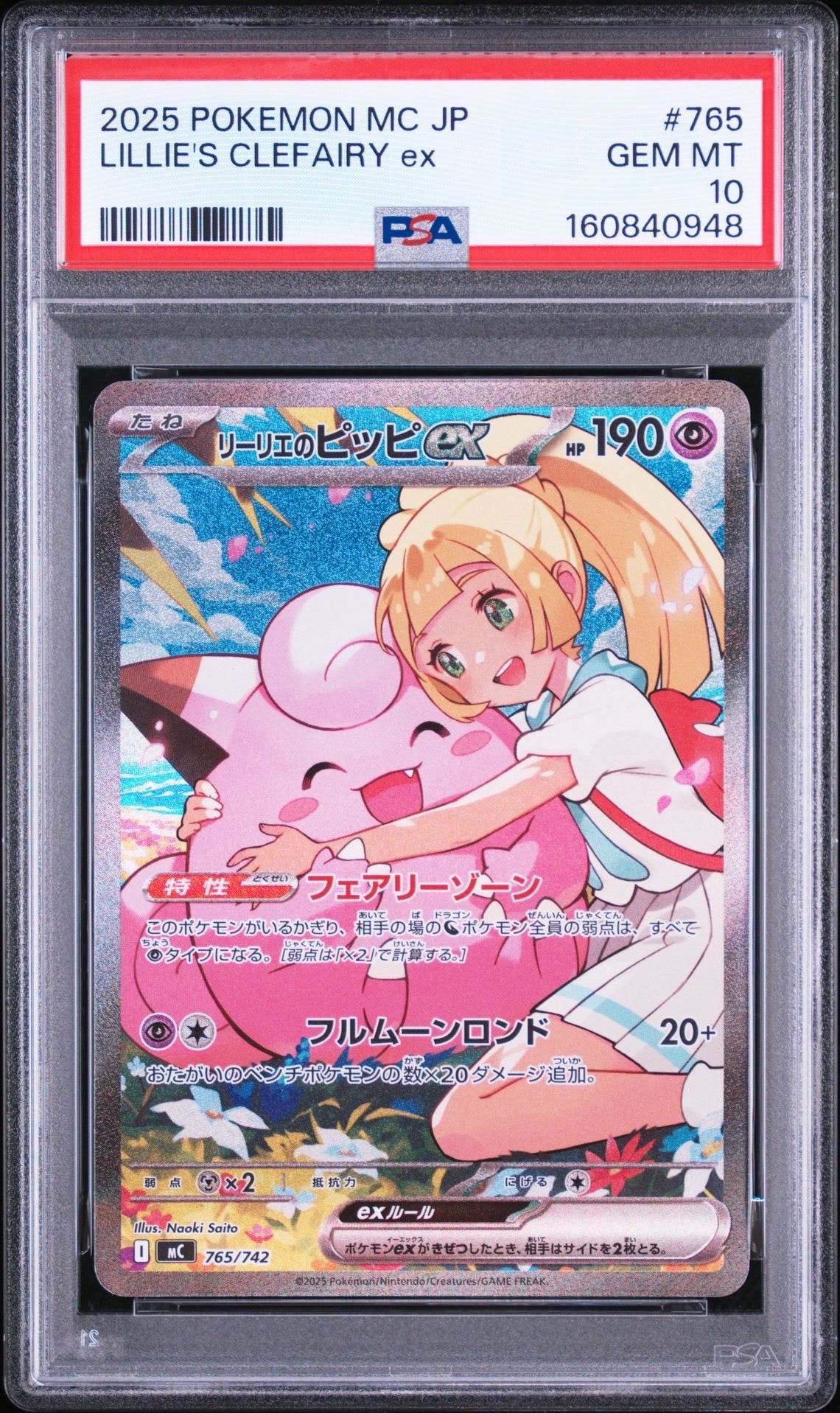 リーリエのピッピex SAR仕様 [MC 765/742](スタートデッキ100「バトルコレクション」)