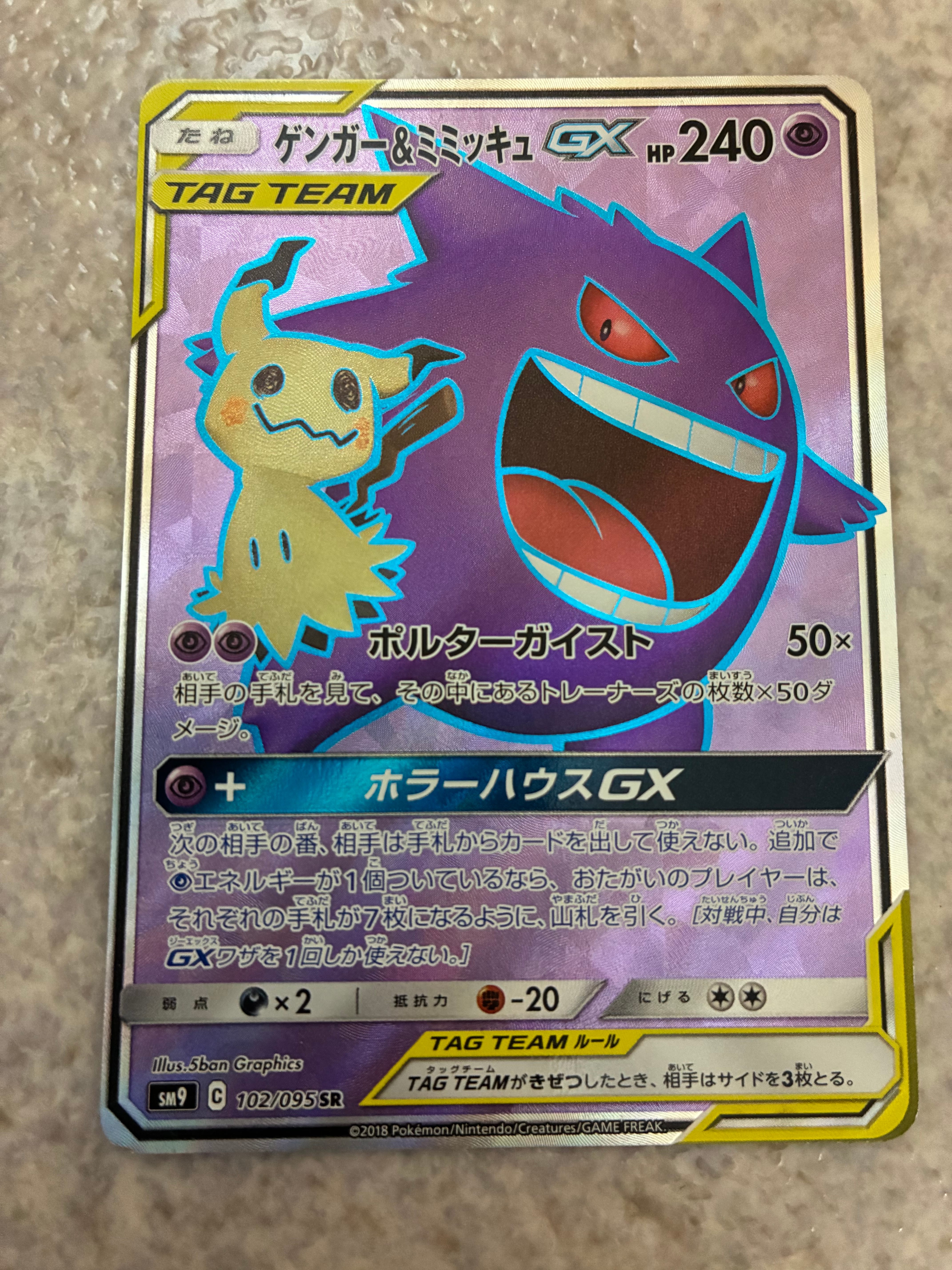 ゲンガー&ミミッキュGX SR[SM9 102/095](拡張パック「タッグボルト」)