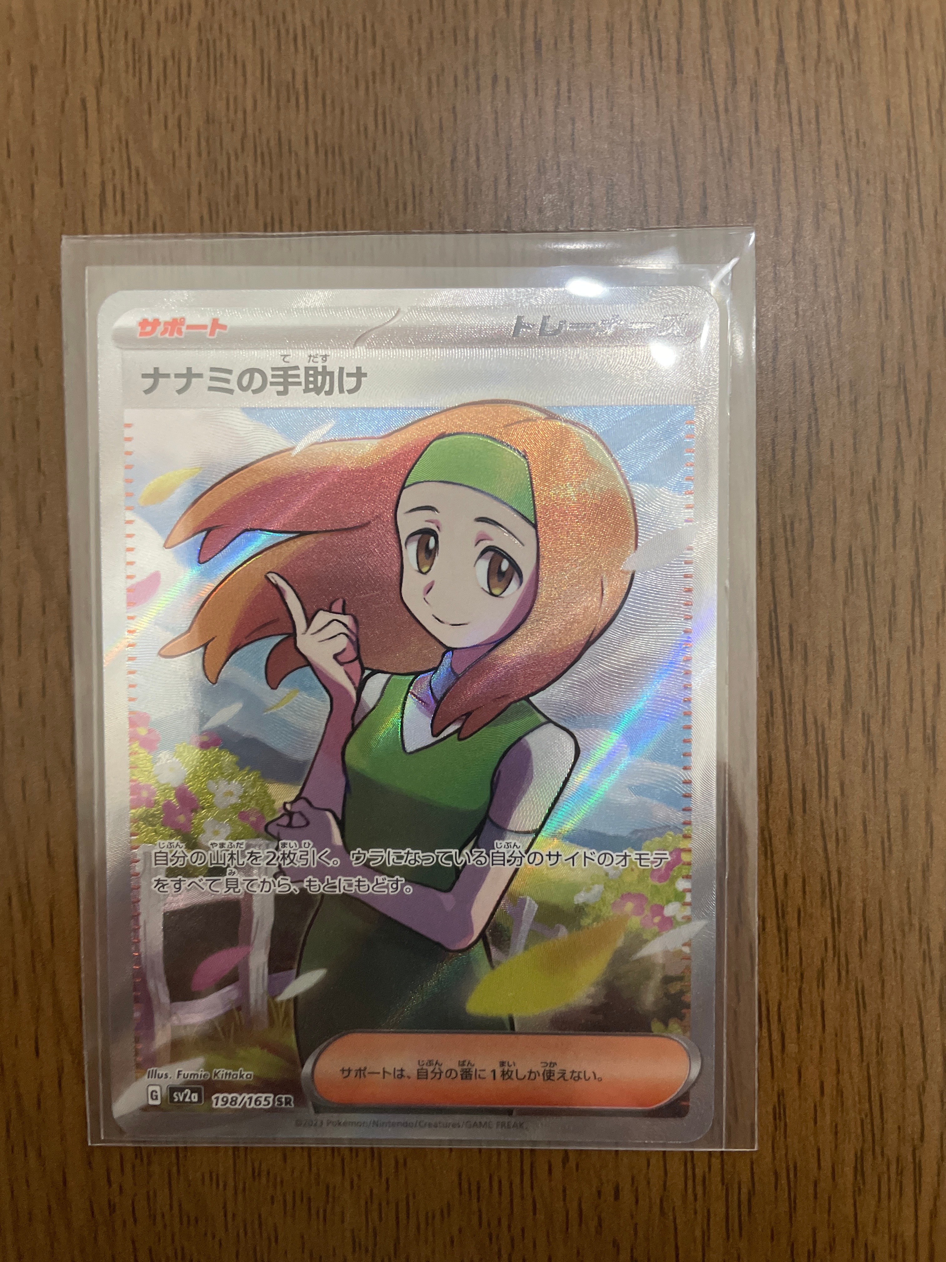 ナナミの手助け SR[SV2a 198/165](強化拡張パック「ポケモンカード151」)