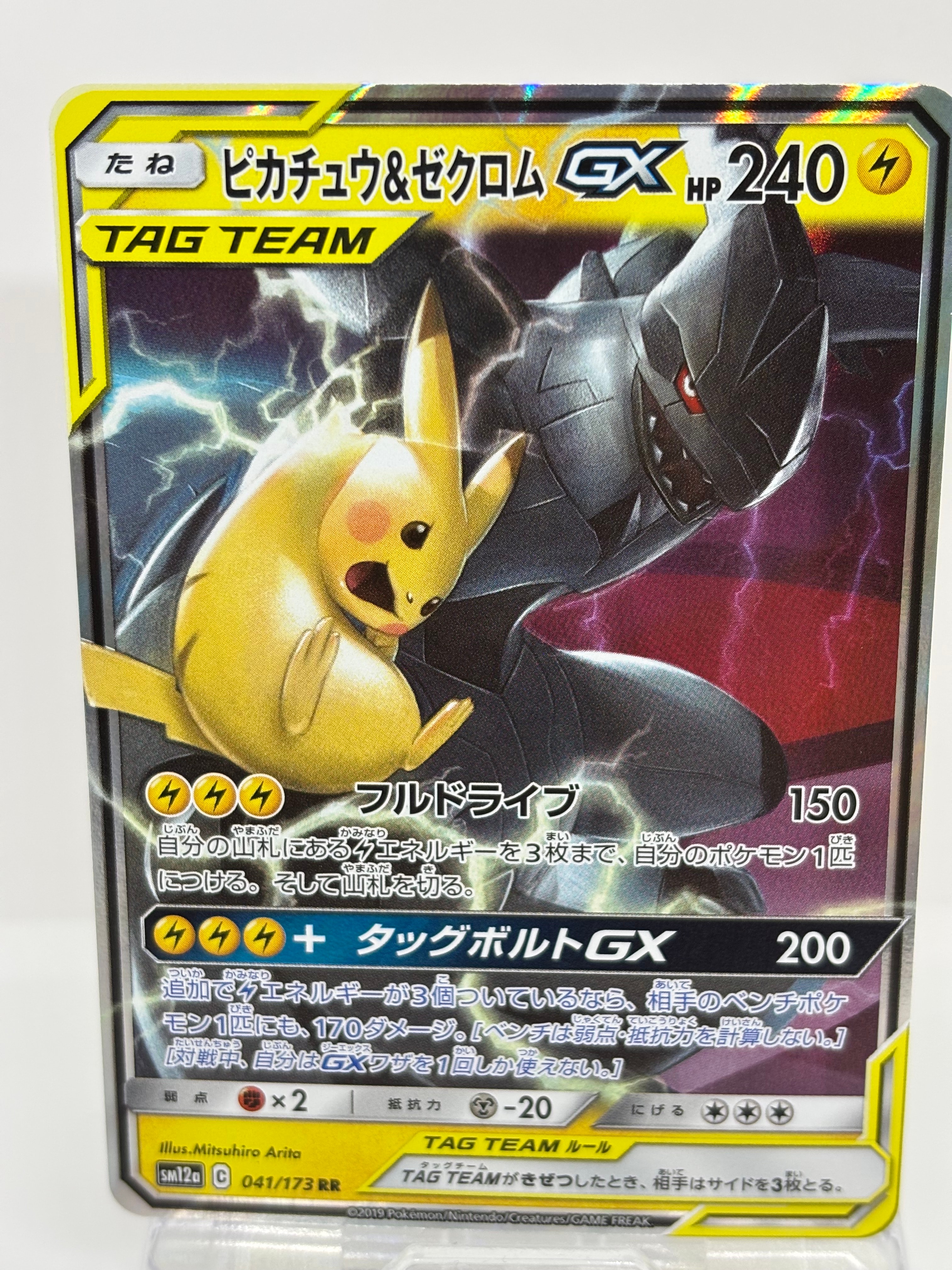 ピカチュウ&ゼクロムGX RR [SM12a 041/173](ハイクラスパック「TAG TEAM GX タッグオールスターズ」)