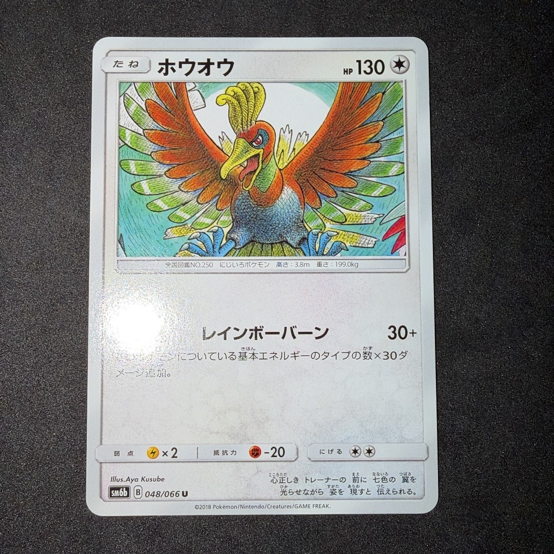 ホウオウ U [SM6b 048/066](強化拡張パック「チャンピオンロード」)