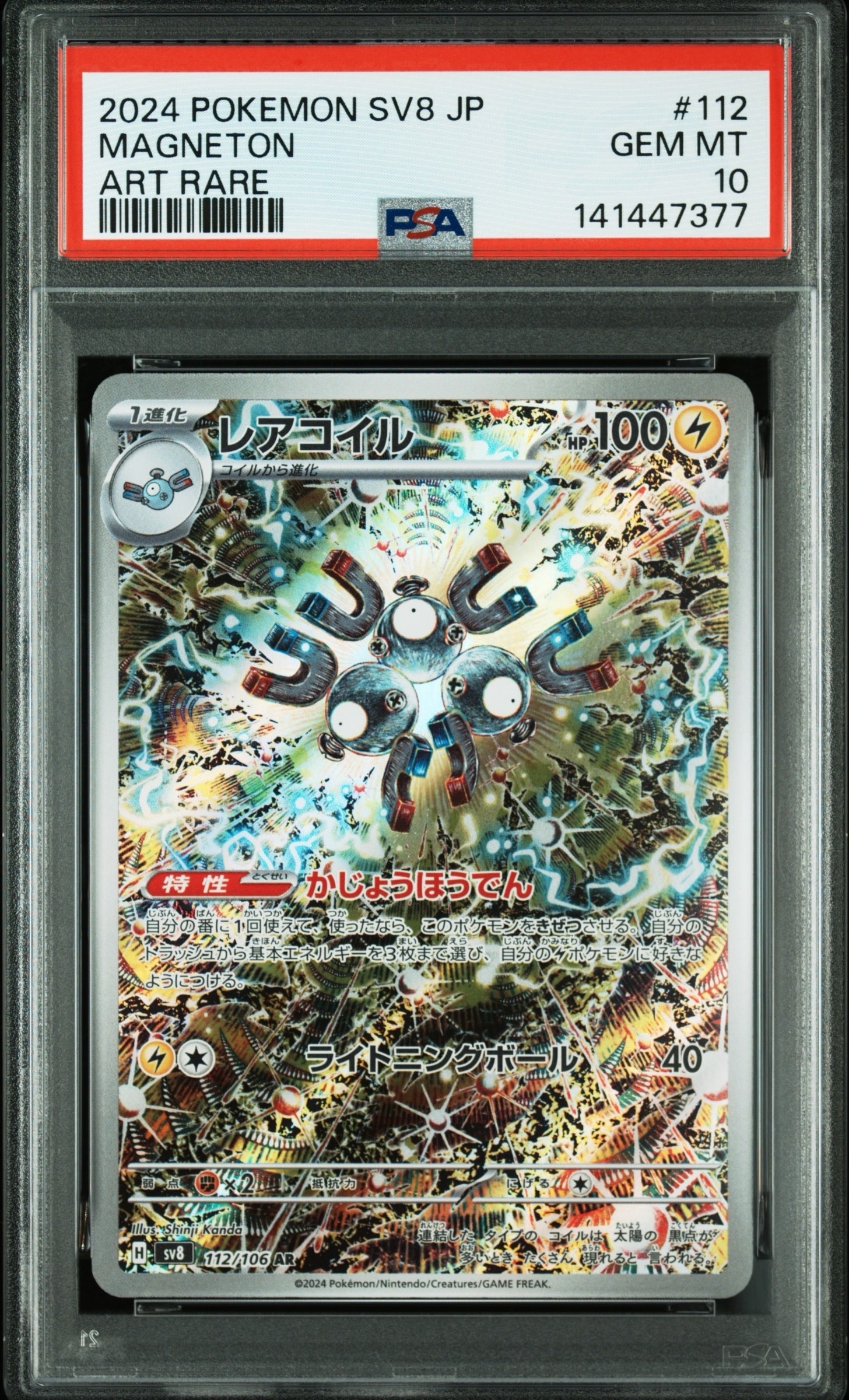 レアコイル AR [SV8 112/106](拡張パック「超電ブレイカー」)