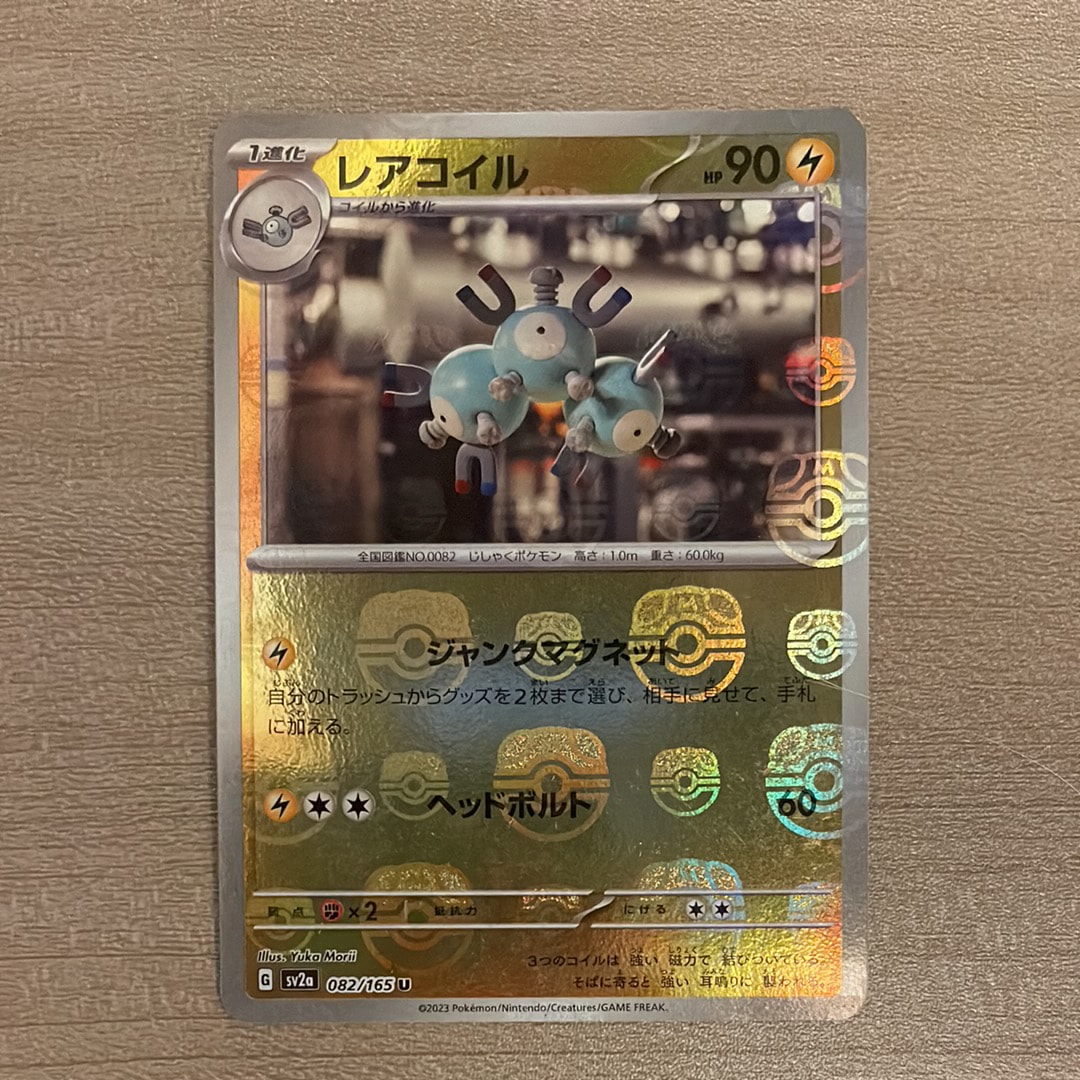 レアコイル U: マスターボールミラー[SV2a 082/165](強化拡張パック「ポケモンカード151」)